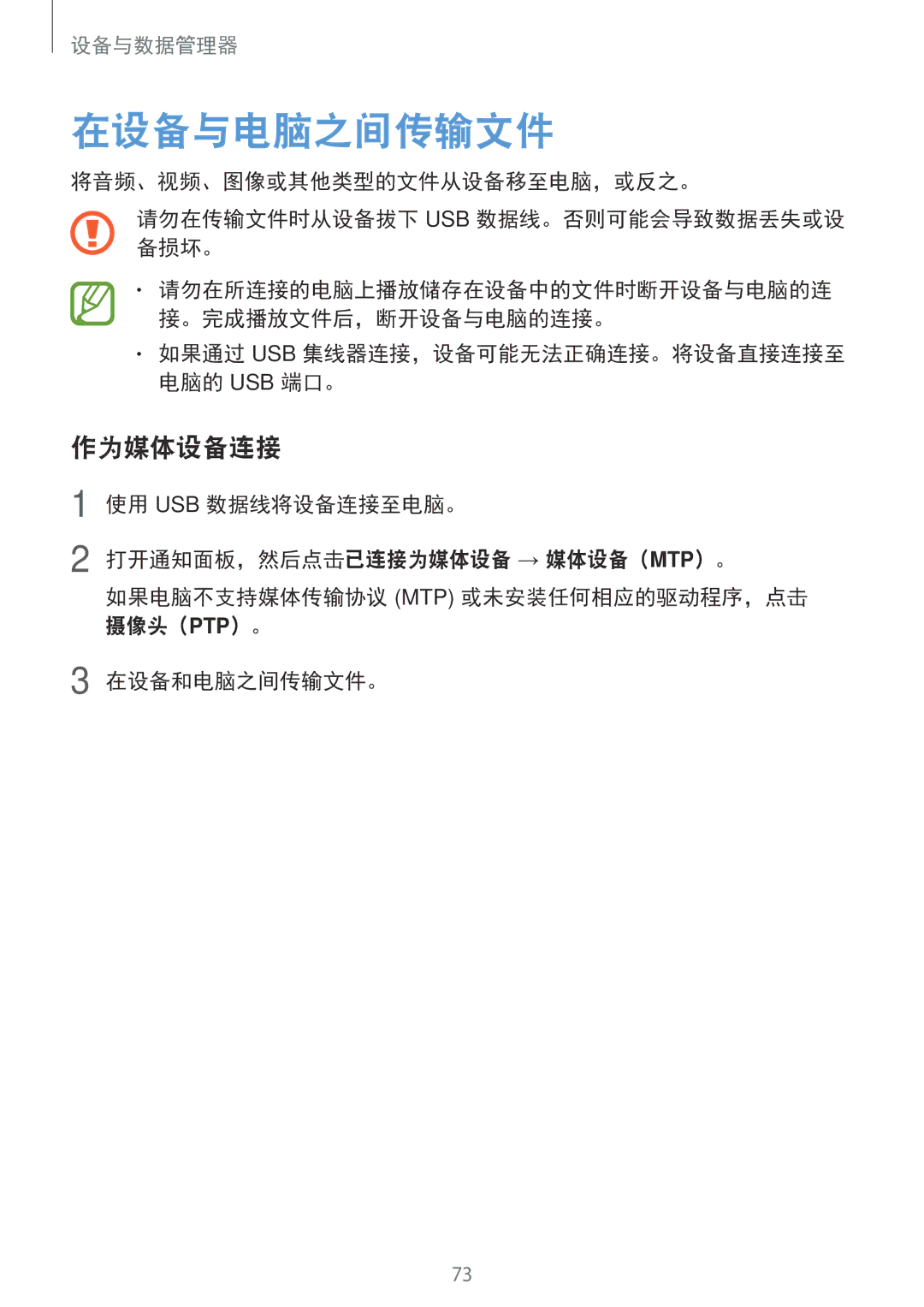 Samsung SM-T116NYKUXXV, SM-T116NDWUXXV manual 在设备与电脑之间传输文件, 作为媒体设备连接 