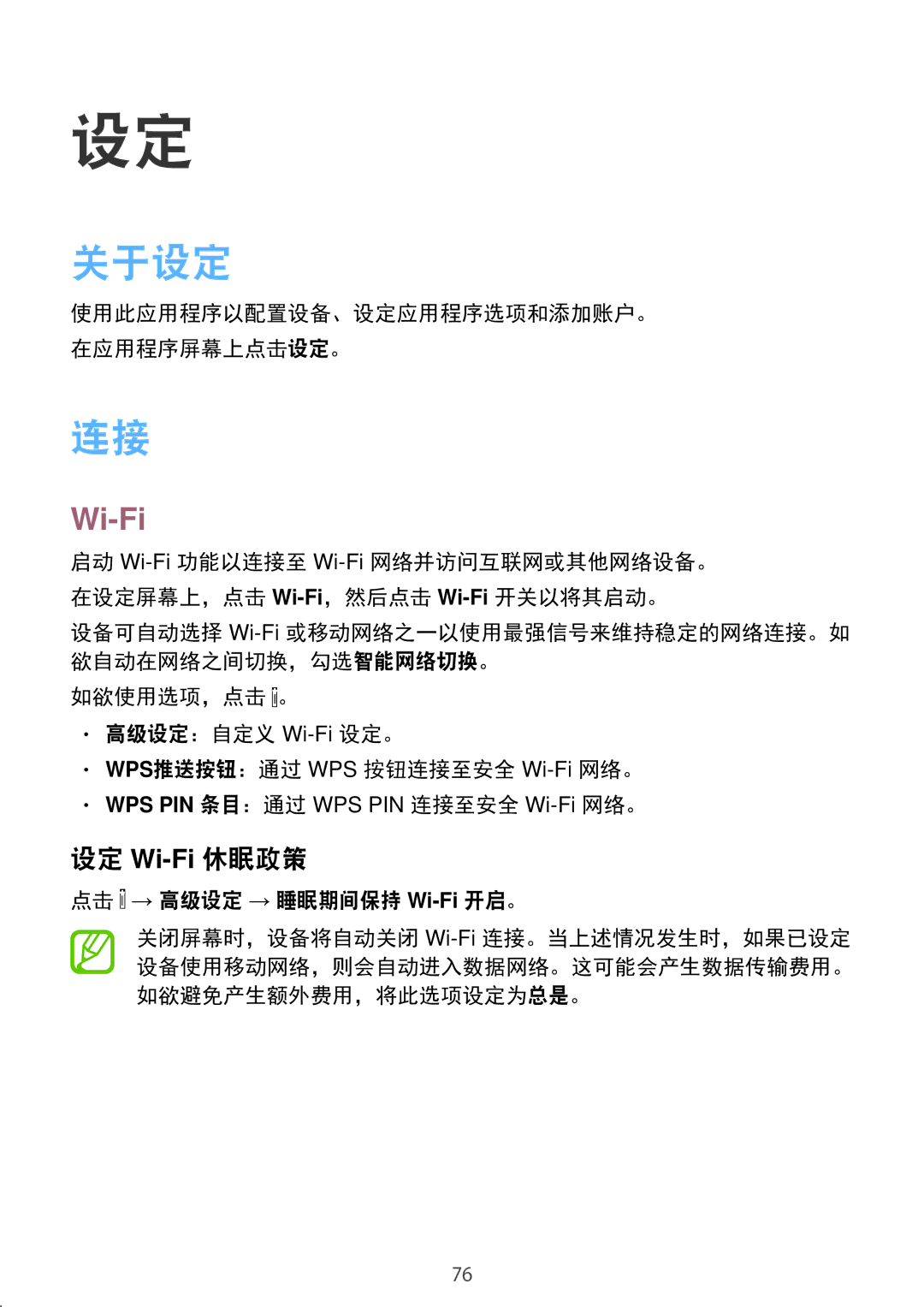 Samsung SM-T116NDWUXXV, SM-T116NYKUXXV manual 关于设定, 设定 Wi-Fi休眠政策, 点击 → 高级设定 → 睡眠期间保持 Wi-Fi开启。 