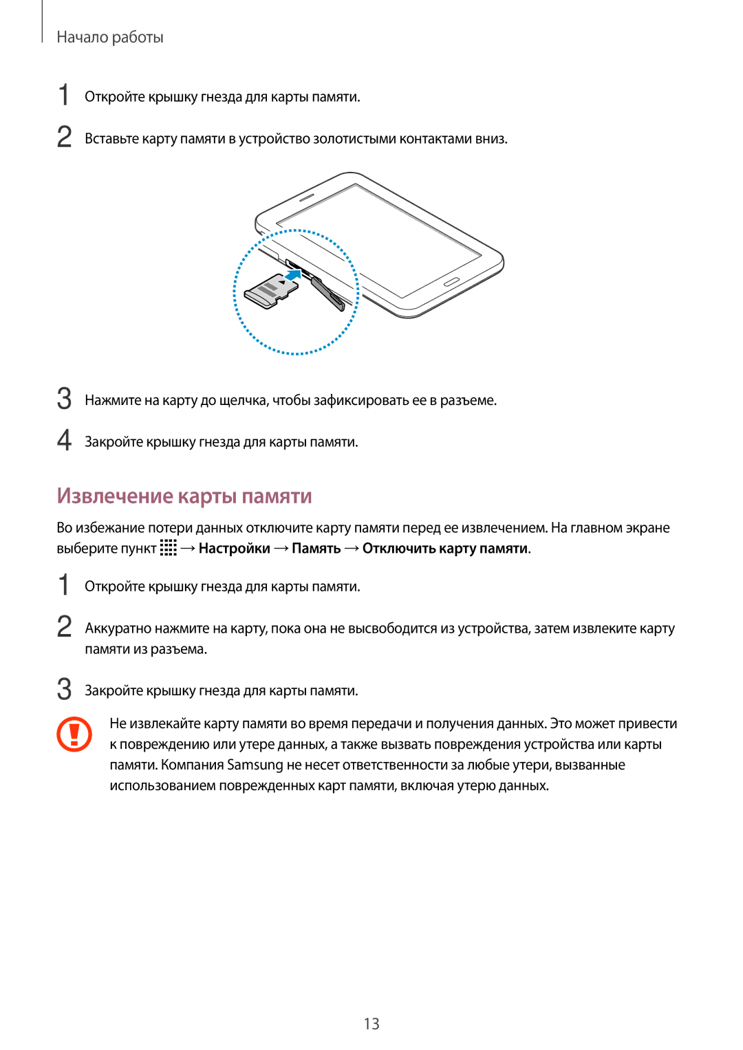 Samsung SM-T116NYKASER, SM-T116NYKASEB, SM-T116NDWASEB, SM-T116NDWASEK, SM-T116NDWASER manual Извлечение карты памяти 