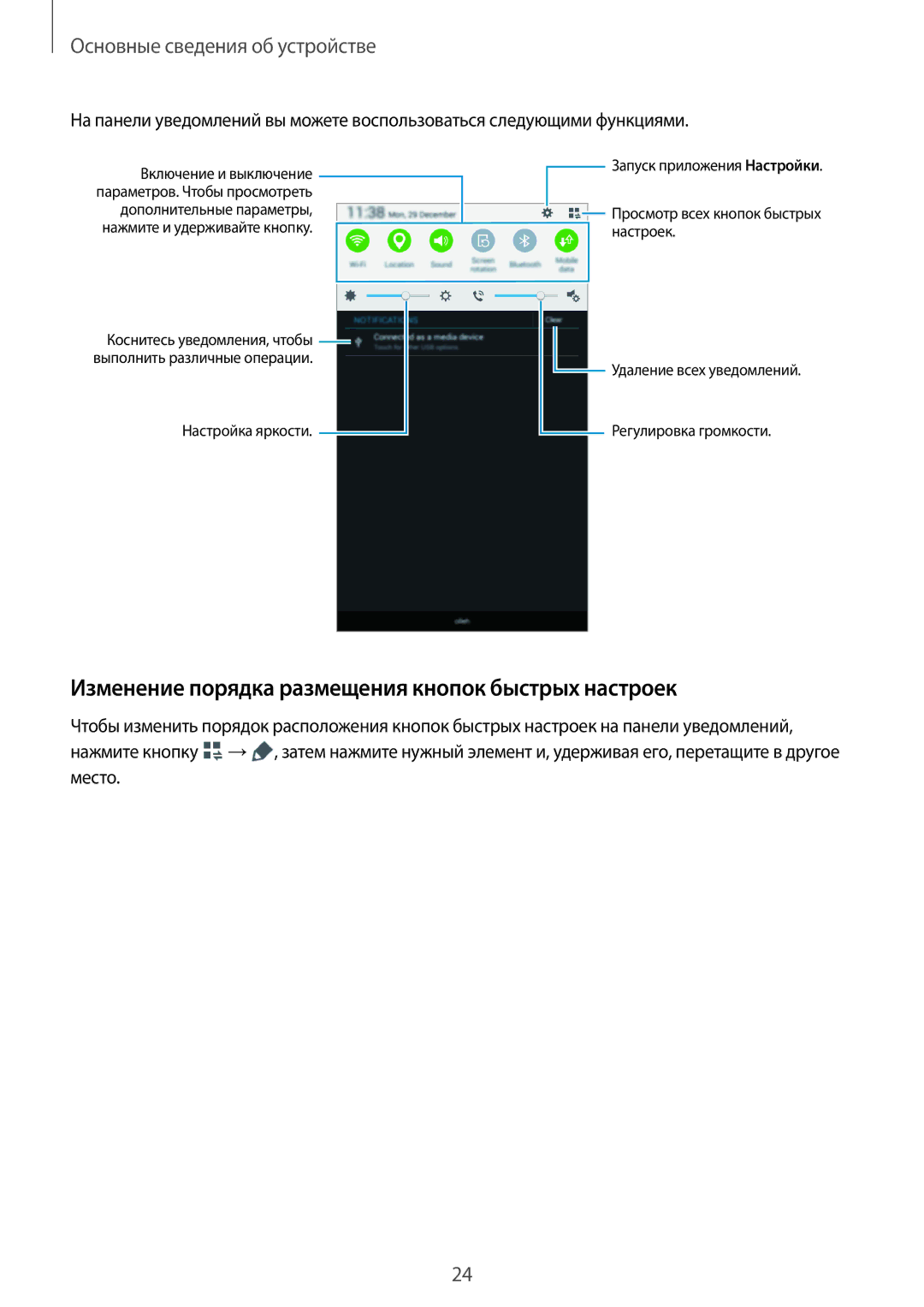 Samsung SM-T116NDWASER, SM-T116NYKASEB, SM-T116NDWASEB, SM-T116NDWASEK Изменение порядка размещения кнопок быстрых настроек 