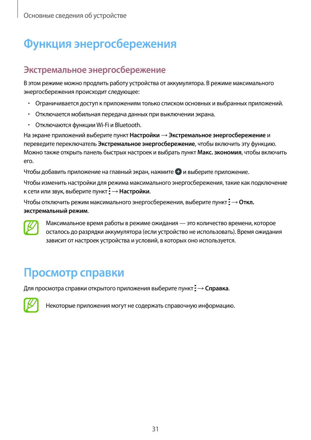 Samsung SM-T116NDWASEB Функция энергосбережения, Просмотр справки, Экстремальное энергосбережение, Экстремальный режим 