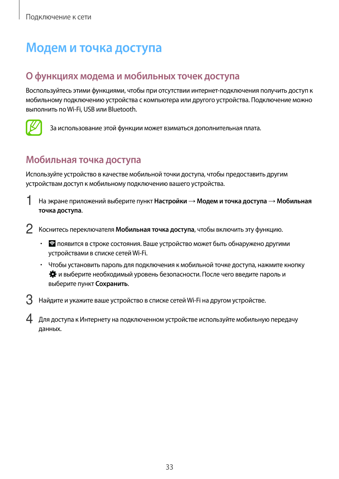 Samsung SM-T116NYKASER manual Модем и точка доступа, Функциях модема и мобильных точек доступа, Мобильная точка доступа 