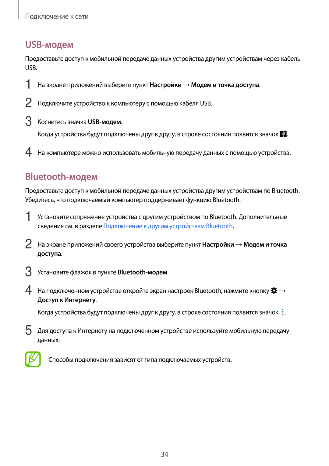 Samsung SM-T116NDWASER, SM-T116NYKASEB, SM-T116NDWASEB manual USB-модем, Bluetooth-модем, Доступа, Доступ к Интернету 