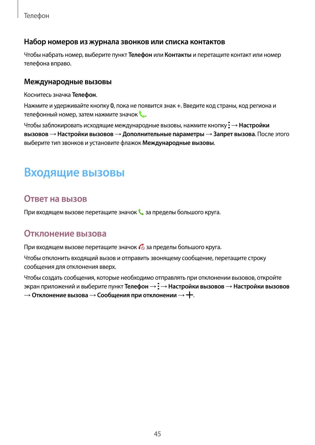 Samsung SM-T116NYKASEB, SM-T116NDWASEB manual Входящие вызовы, Ответ на вызов, Отклонение вызова, Международные вызовы 