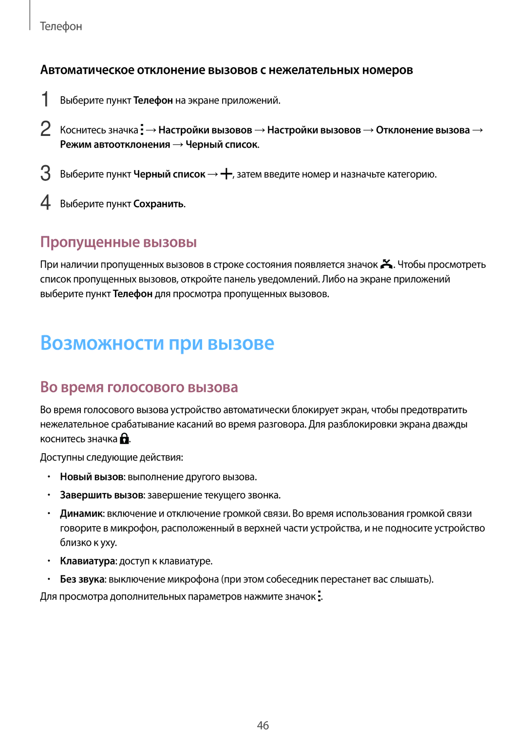 Samsung SM-T116NDWASEB, SM-T116NYKASEB manual Возможности при вызове, Пропущенные вызовы, Во время голосового вызова 