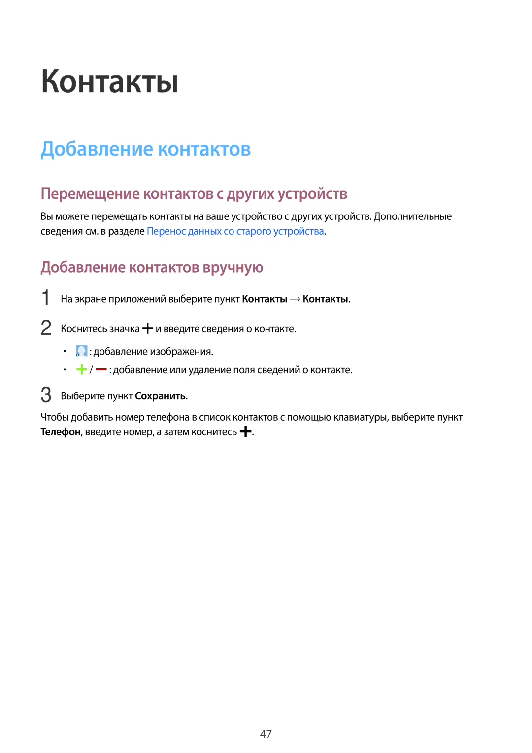 Samsung SM-T116NDWASEK, SM-T116NYKASEB manual Контакты, Добавление контактов, Перемещение контактов с других устройств 