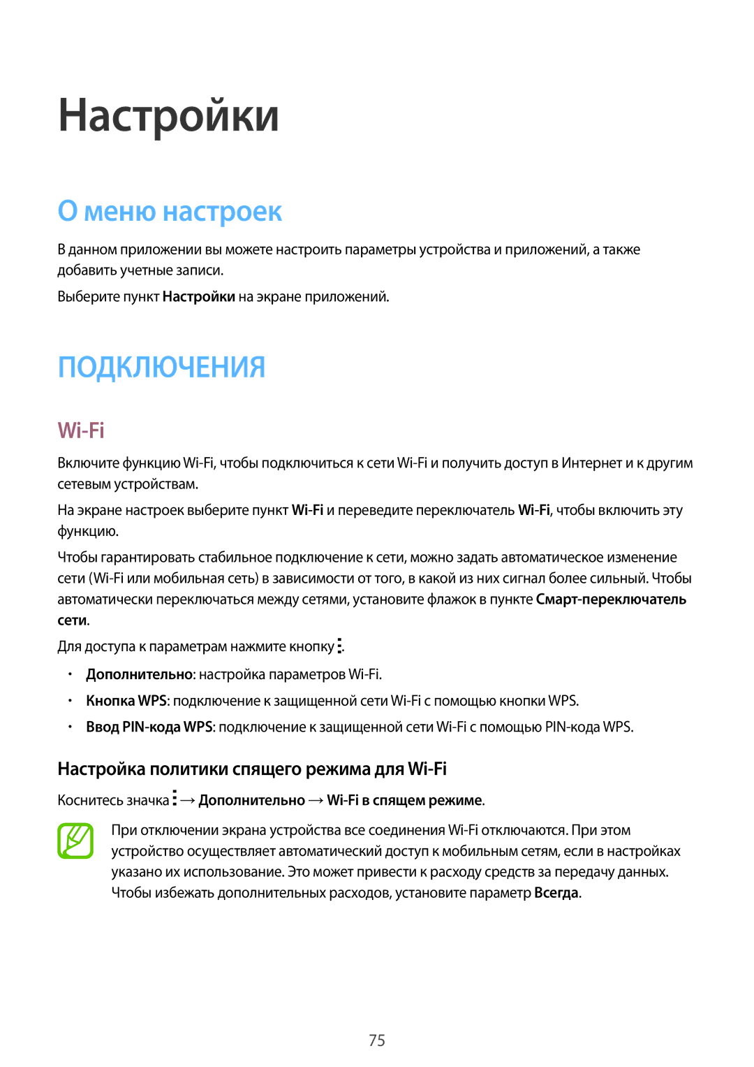 Samsung SM-T116NYKASEB, SM-T116NDWASEB manual Настройки, Меню настроек, Настройка политики спящего режима для Wi-Fi 