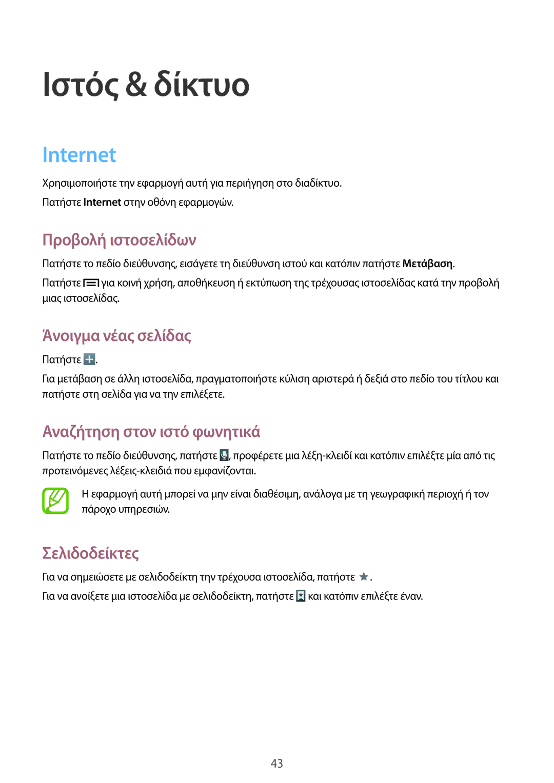 Samsung SM-T2100ZWAEUR, SM-T2100MKAEUR manual Ιστός & δίκτυο, Internet 