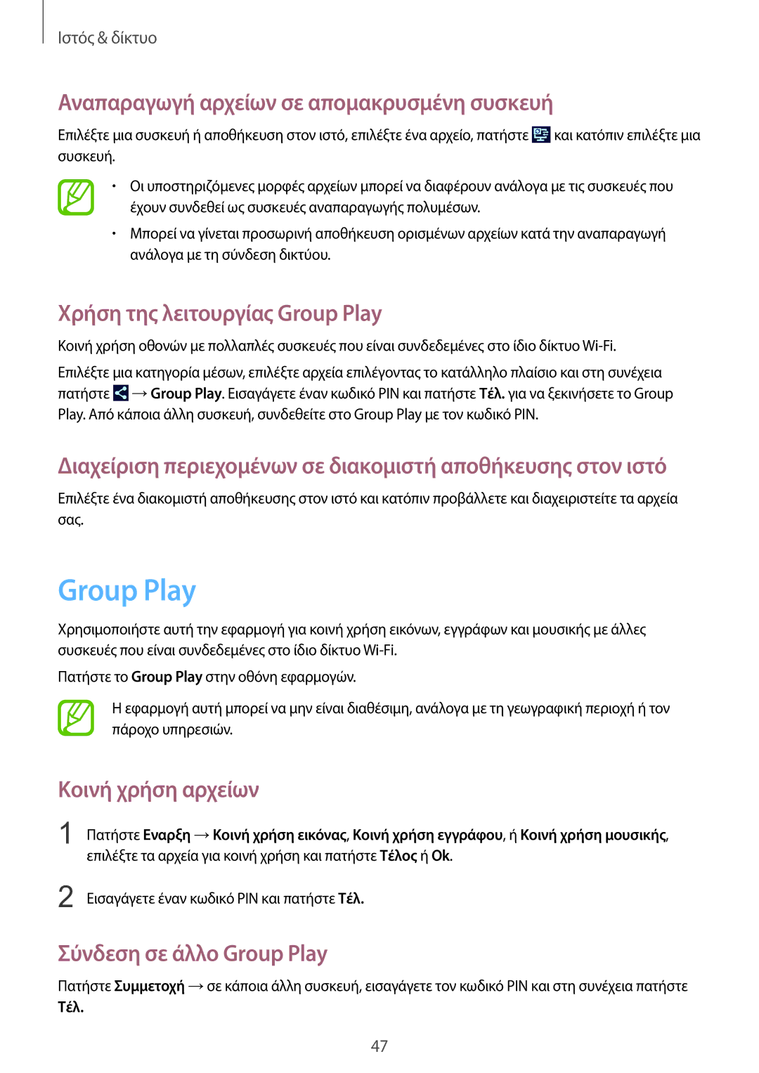 Samsung SM-T2100ZWAEUR manual Αναπαραγωγή αρχείων σε απομακρυσμένη συσκευή, Χρήση της λειτουργίας Group Play, Τέλ 