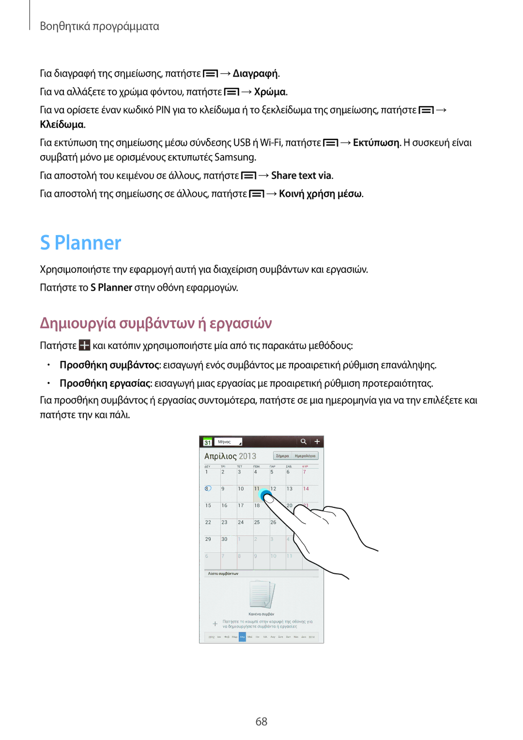 Samsung SM-T2100MKAEUR, SM-T2100ZWAEUR manual Planner, Δημιουργία συμβάντων ή εργασιών 