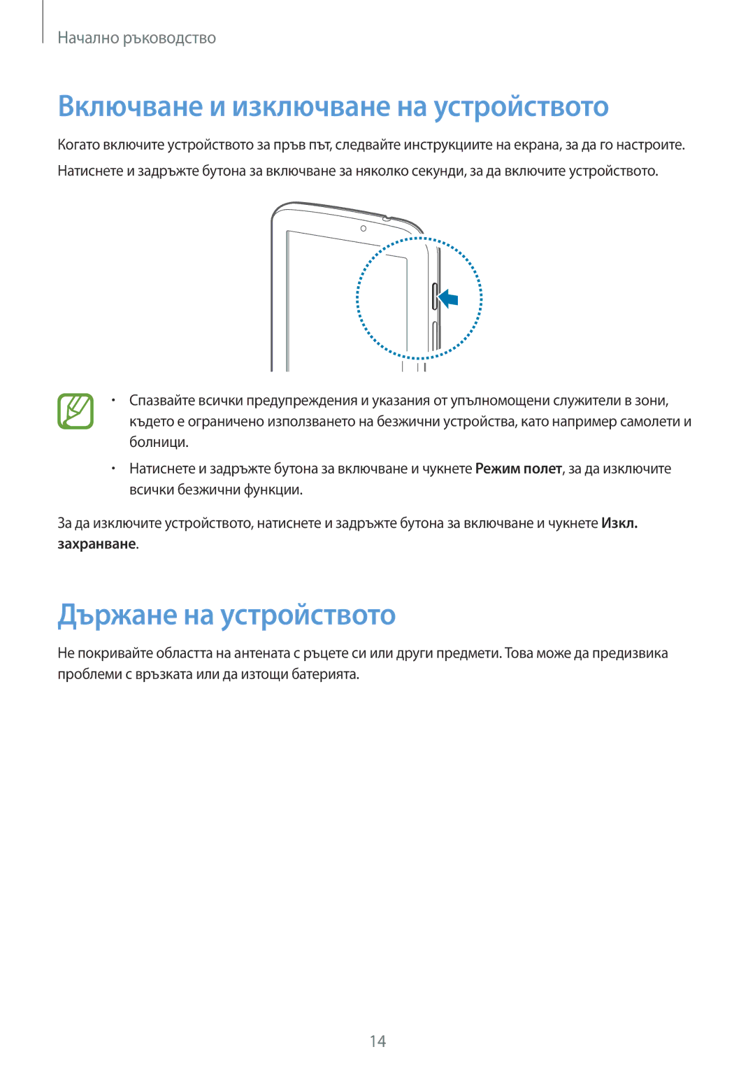 Samsung SM-T2100MKABGL, SM-T2100ZWABGL, SM-T2100GNABGL manual Включване и изключване на устройството, Държане на устройството 