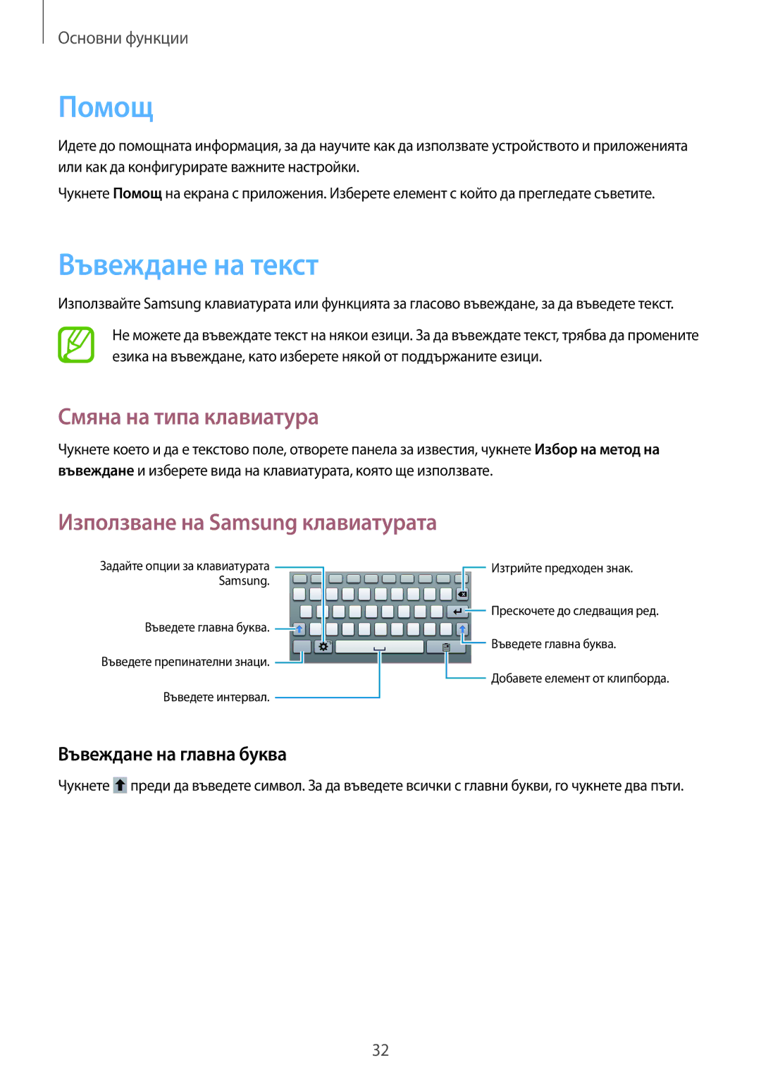 Samsung SM-T2100MKABGL manual Помощ, Въвеждане на текст, Смяна на типа клавиатура, Използване на Samsung клавиатурата 