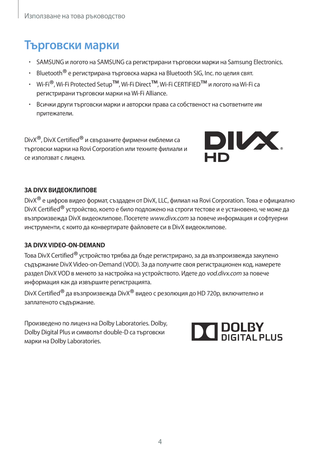 Samsung SM-T2100GNABGL, SM-T2100ZWABGL, SM-T2100MKABGL manual Търговски марки, ЗА Divx Видеоклипове ЗА Divx VIDEO-ON-DEMAND 