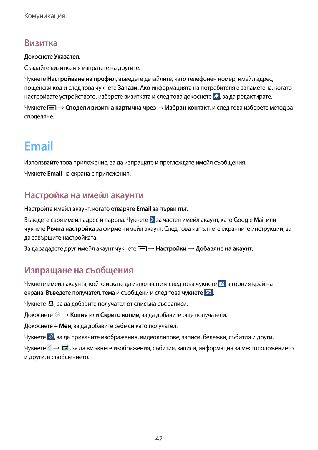 Samsung SM-T2100ZWABGL, SM-T2100GNABGL, SM-T2100MKABGL manual Визитка, Настройка на имейл акаунти, Изпращане на съобщения 