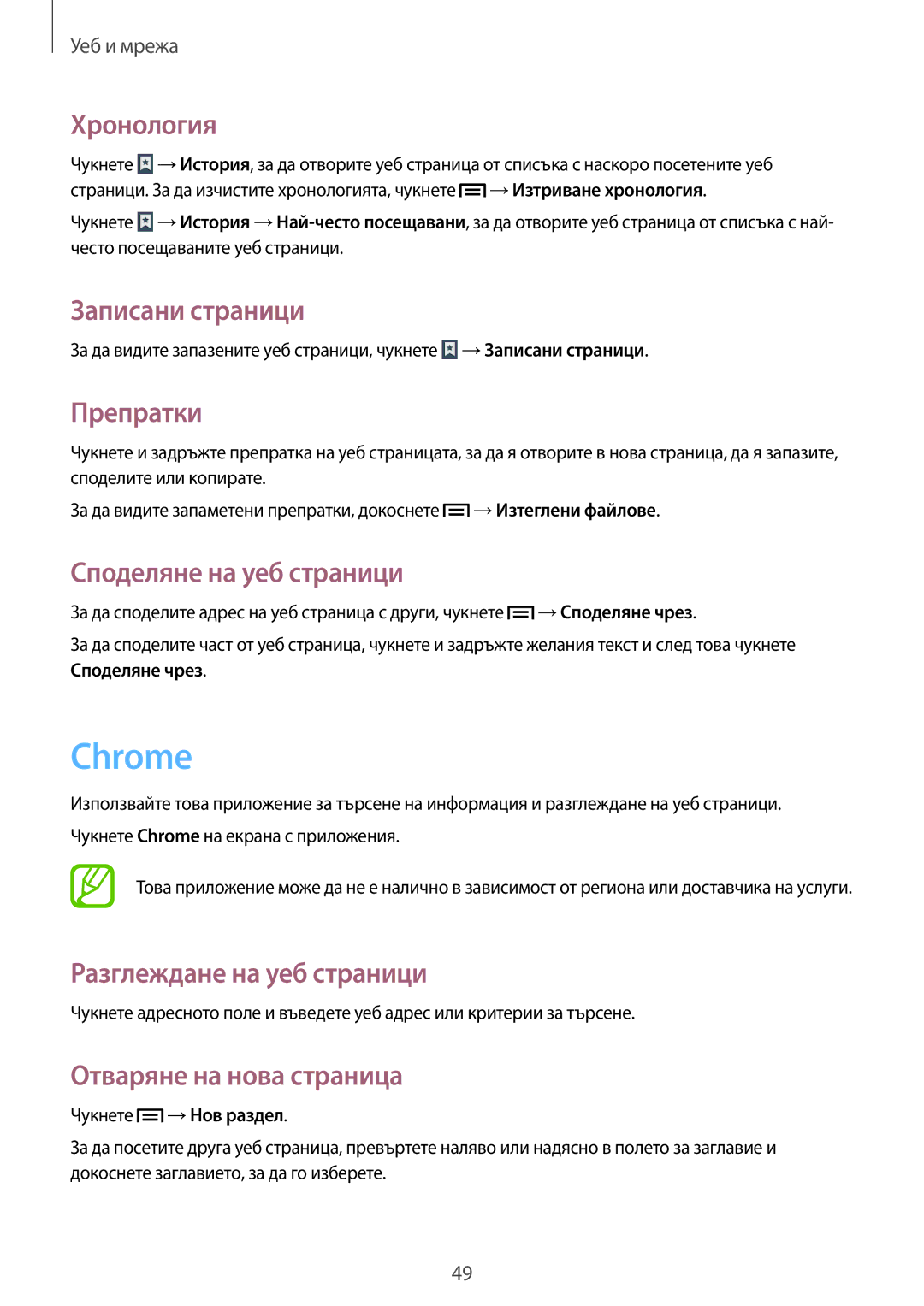 Samsung SM-T2100GNABGL, SM-T2100ZWABGL manual Chrome, Хронология, Записани страници, Препратки, Споделяне на уеб страници 