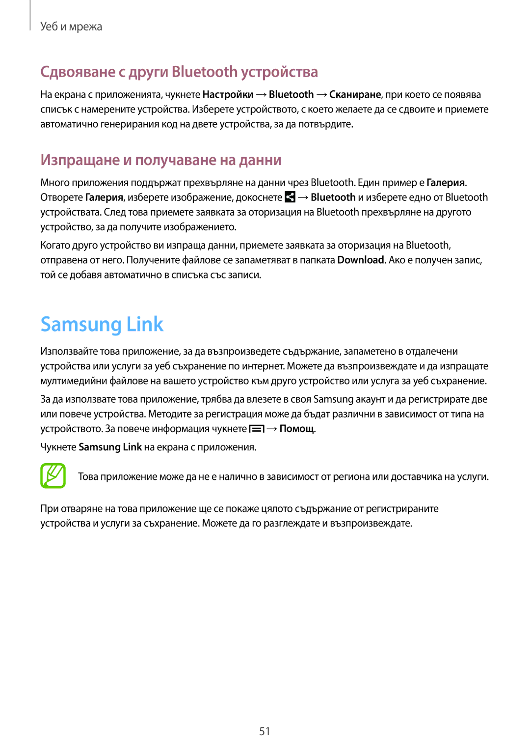 Samsung SM-T2100ZWABGL manual Samsung Link, Сдвояване с други Bluetooth устройства, Изпращане и получаване на данни 