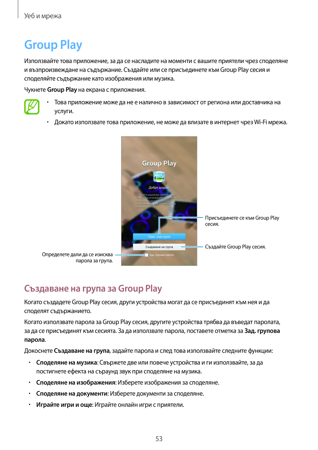 Samsung SM-T2100MKABGL, SM-T2100ZWABGL, SM-T2100GNABGL manual Създаване на група за Group Play, Парола 