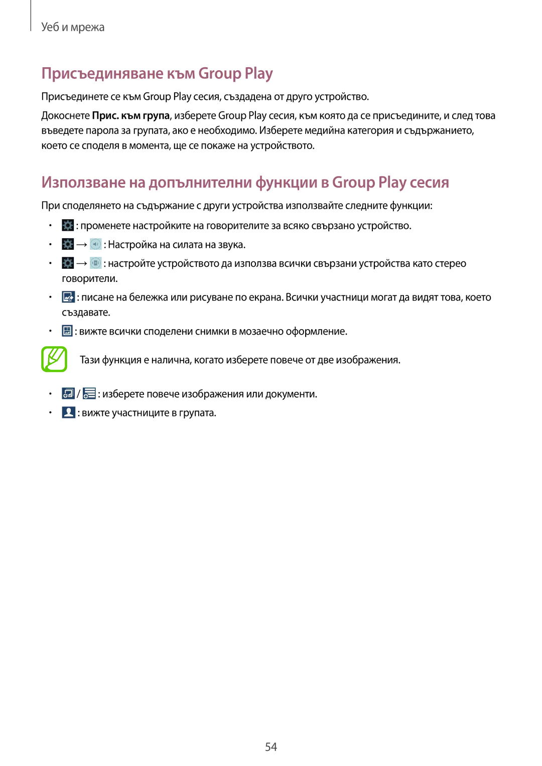 Samsung SM-T2100ZWABGL manual Присъединяване към Group Play, Използване на допълнителни функции в Group Play сесия 