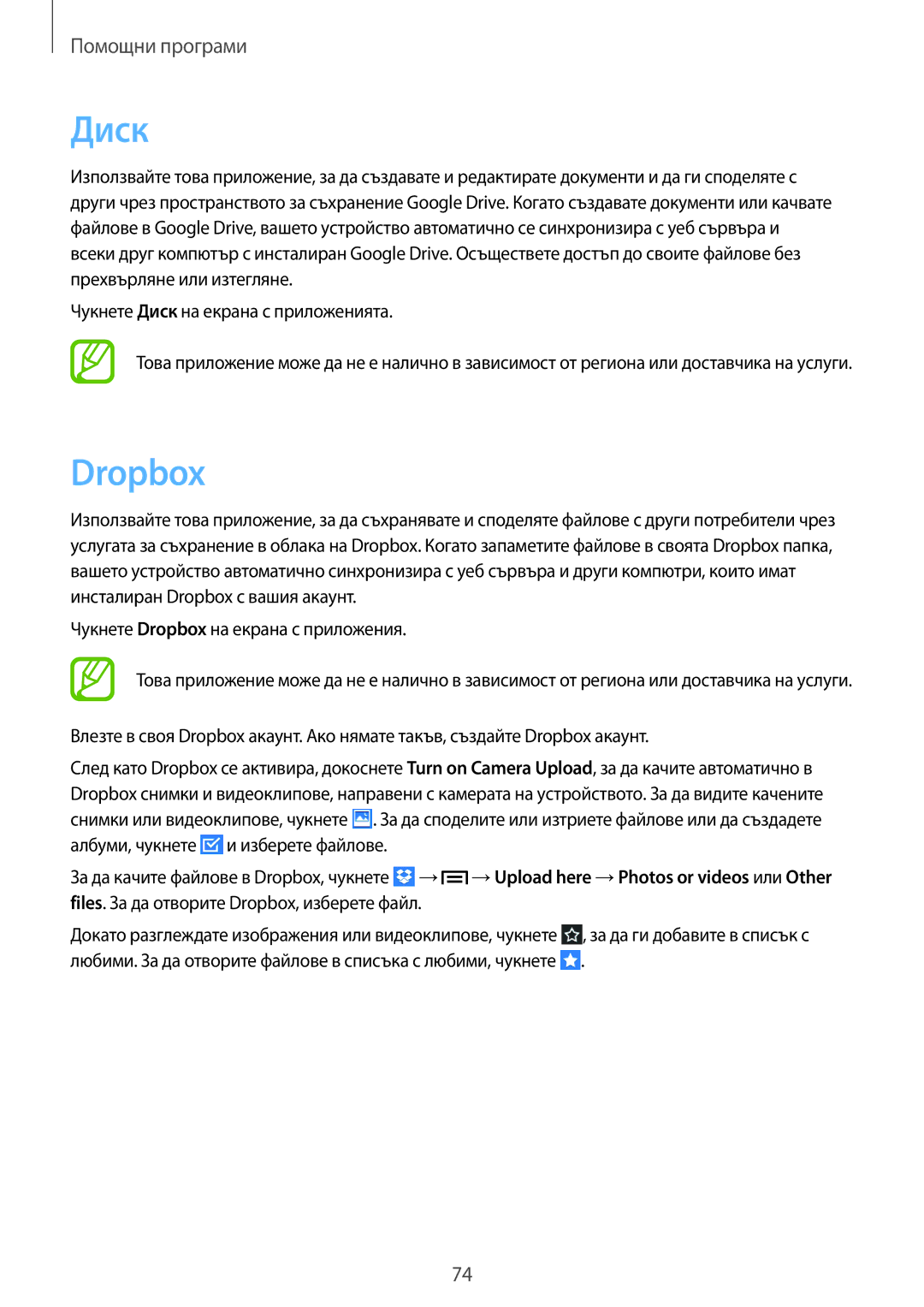 Samsung SM-T2100MKABGL, SM-T2100ZWABGL, SM-T2100GNABGL manual Диск, Dropbox 