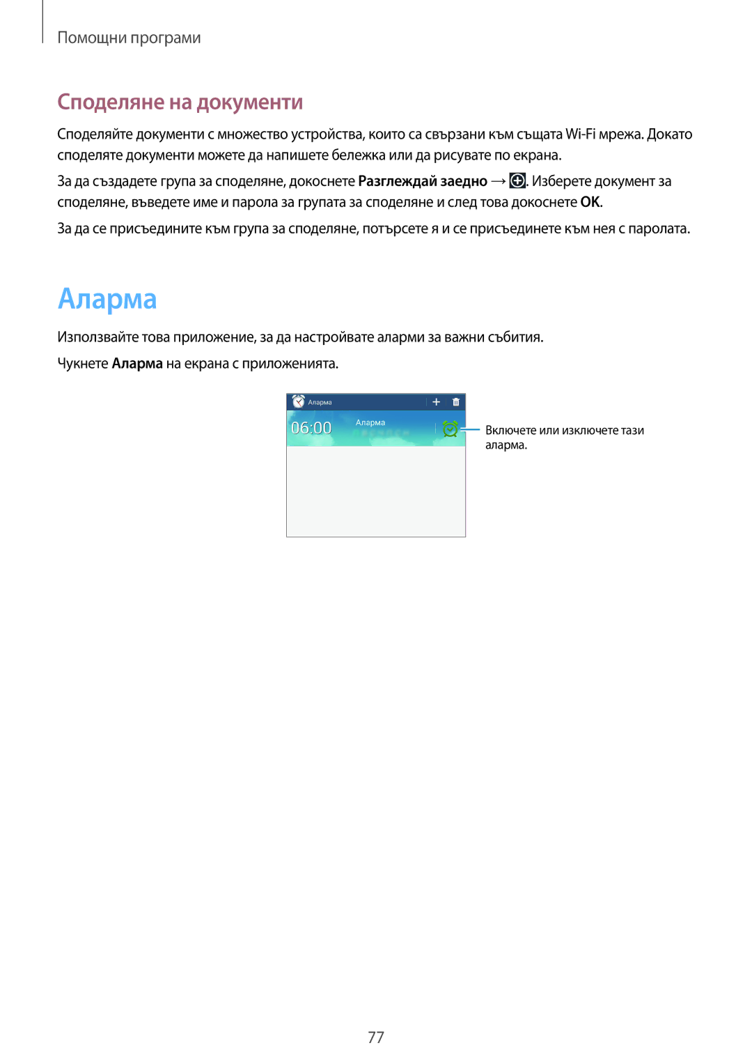 Samsung SM-T2100MKABGL, SM-T2100ZWABGL, SM-T2100GNABGL manual Аларма, Споделяне на документи 