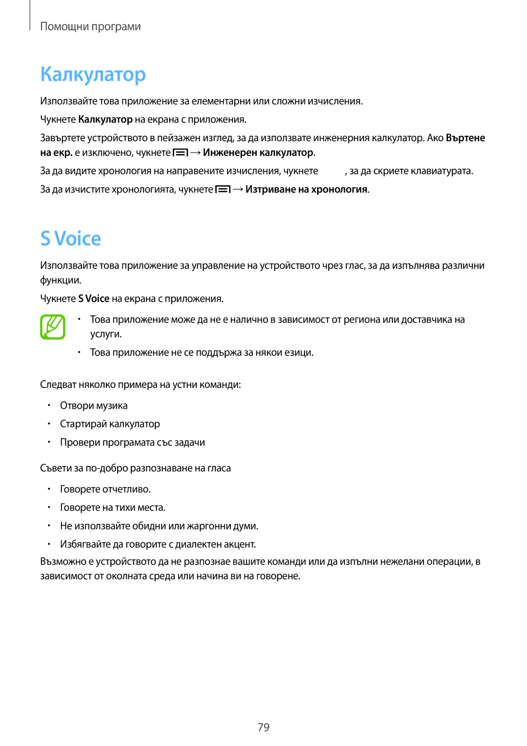 Samsung SM-T2100GNABGL, SM-T2100ZWABGL, SM-T2100MKABGL manual Калкулатор, Voice 