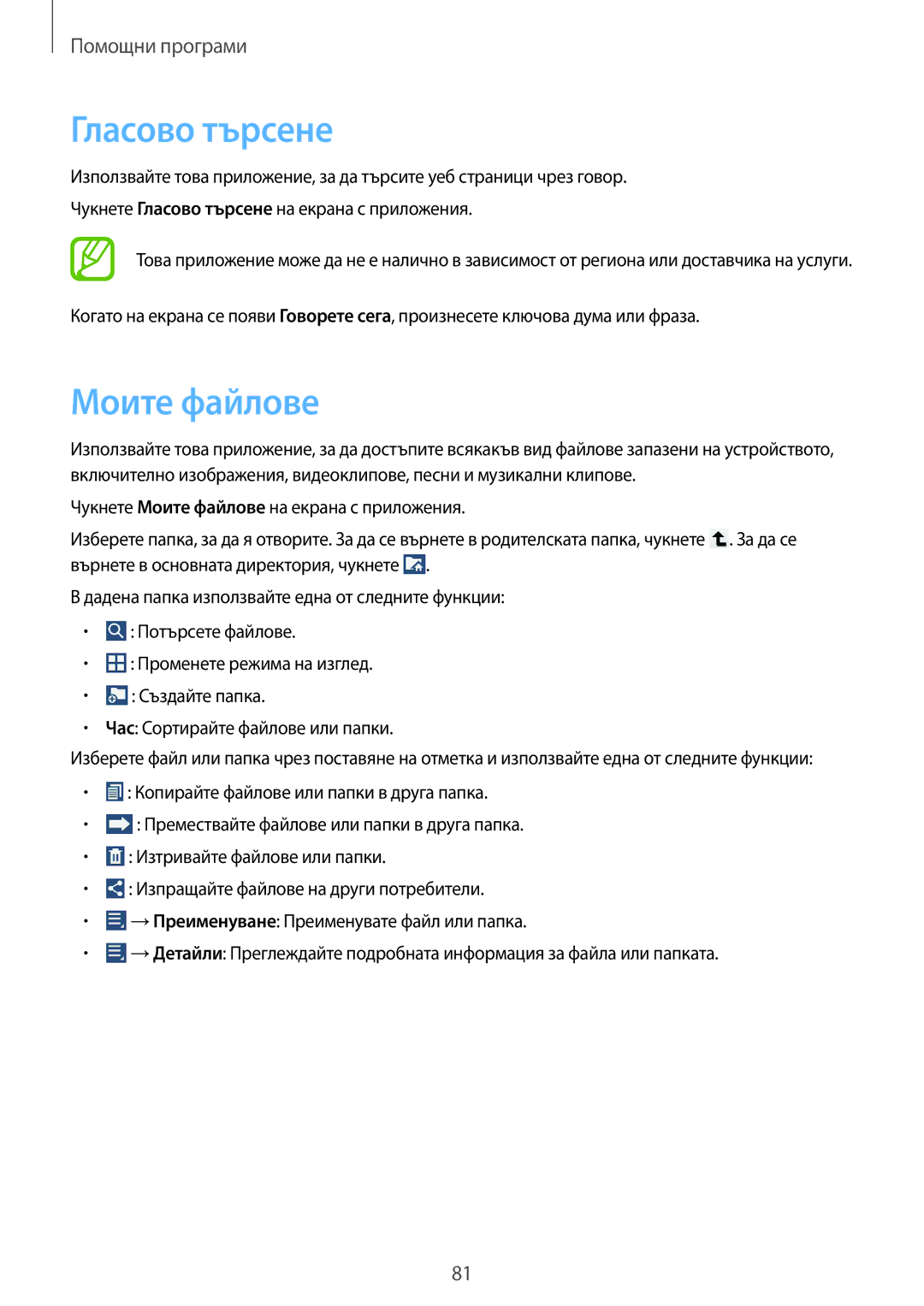 Samsung SM-T2100ZWABGL, SM-T2100GNABGL, SM-T2100MKABGL manual Гласово търсене, Моите файлове 