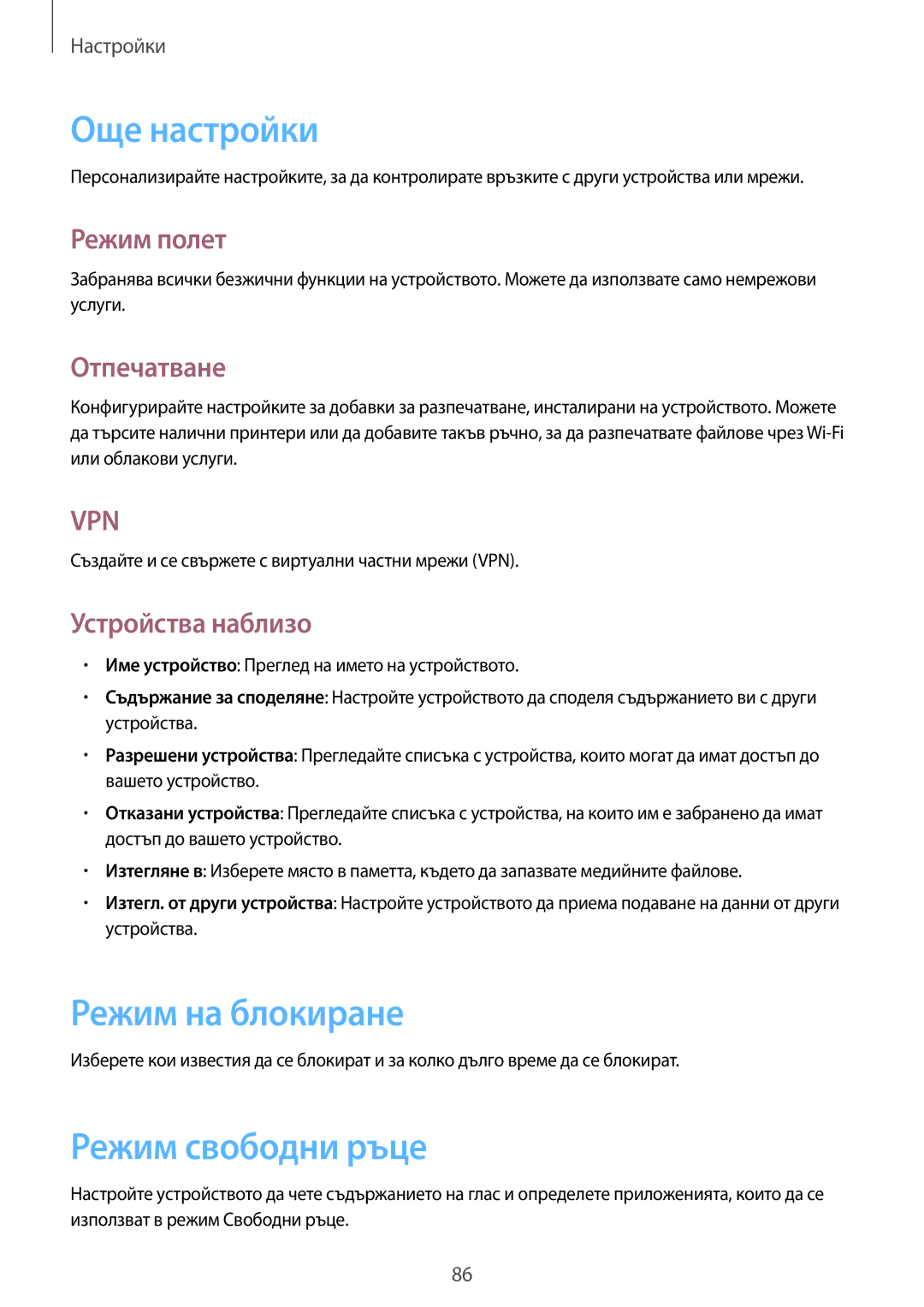 Samsung SM-T2100MKABGL, SM-T2100ZWABGL, SM-T2100GNABGL manual Още настройки, Режим на блокиране, Режим свободни ръце 