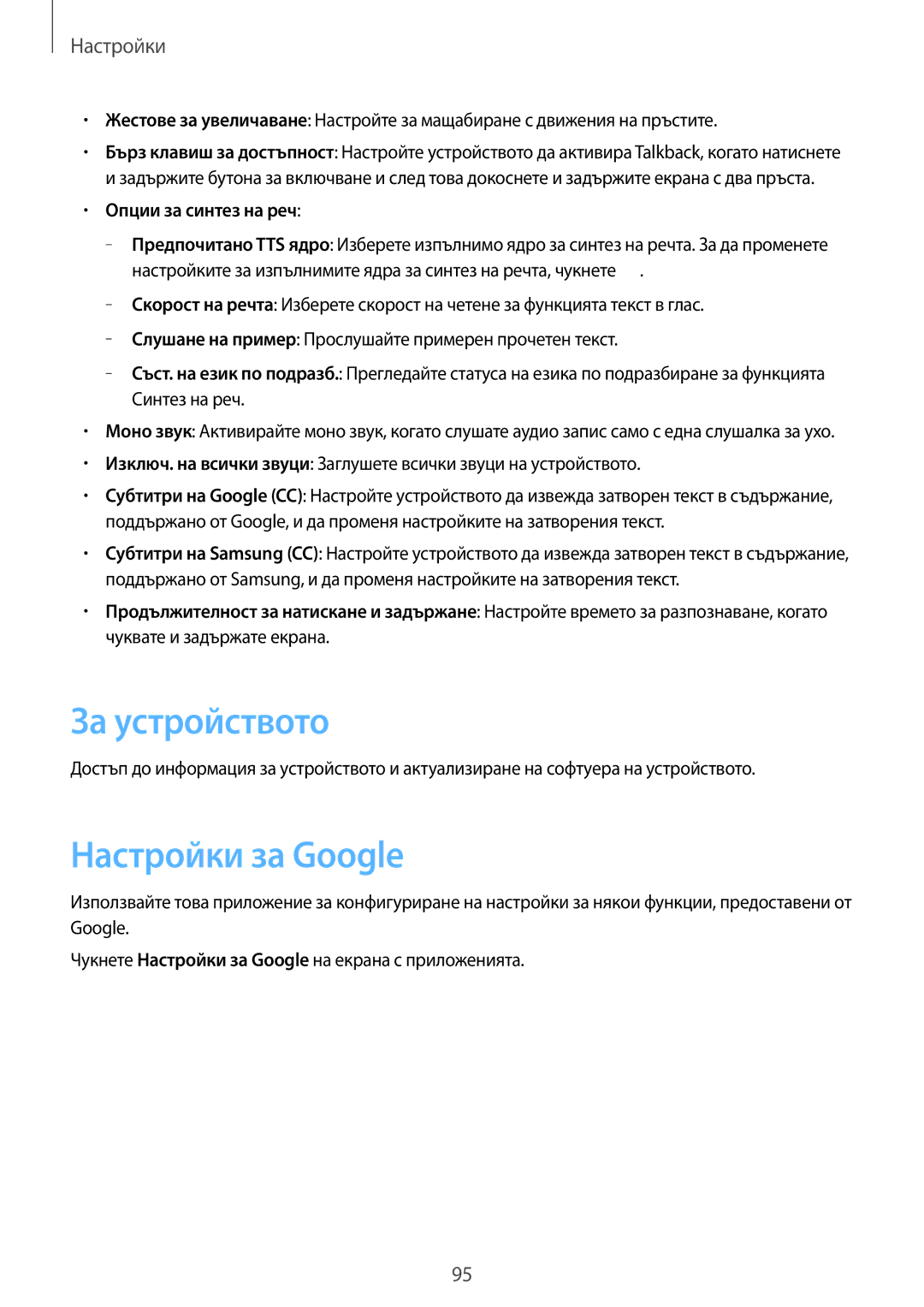 Samsung SM-T2100MKABGL, SM-T2100ZWABGL, SM-T2100GNABGL manual За устройството, Настройки за Google, Опции за синтез на реч 