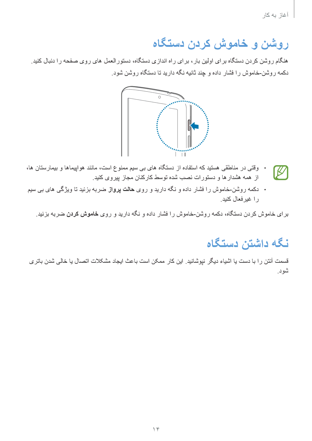 Samsung SM-T2100ZWAKSA, SM-T2100GNAKSA, SM-T2100MKAKSA, SM-T2100GRATHR manual هاگتسد ندرک شوماخ و نشور, هاگتسد نتشاد هگن 