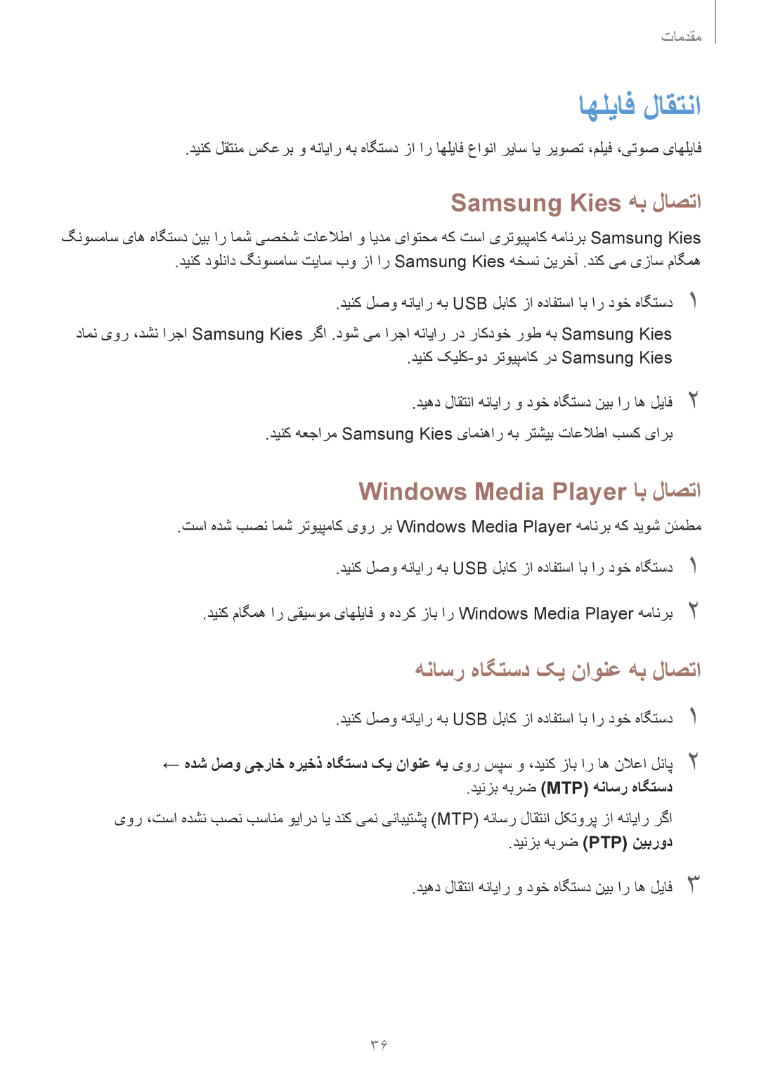 Samsung SM-T2100GNAKSA اهلیاف لاقتنا, Samsung Kies هب لاصتا, Windows Media Player اب لاصتا, هناسر هاگتسد کی ناونع هب لاصتا 