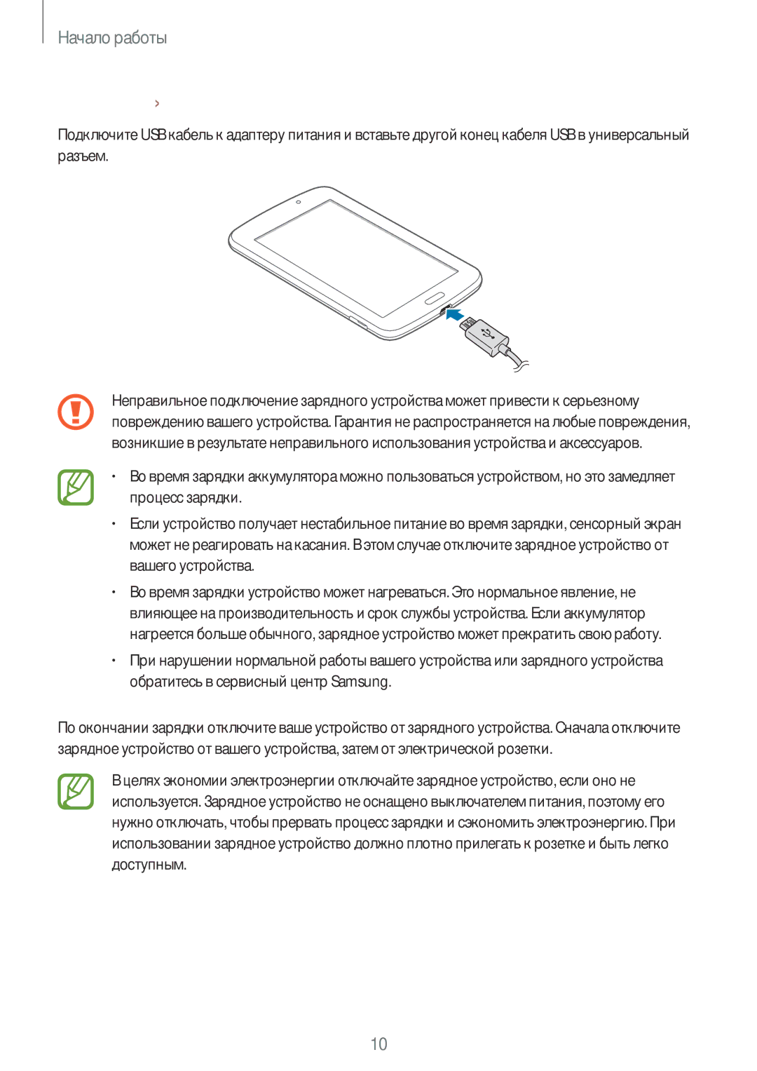 Samsung SM-T2100ZWZSER, SM-T2100ZWASEB, SM-T2100MKASEB, SM-T2100MKASER, SM-T2100ZWESER Зарядка с помощью зарядного устройства 