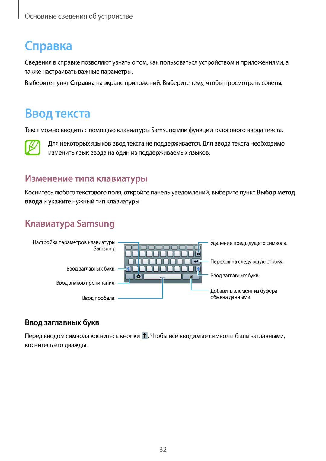 Samsung SM-T2100ZWASEB manual Справка, Ввод текста, Изменение типа клавиатуры, Клавиатура Samsung, Ввод заглавных букв 