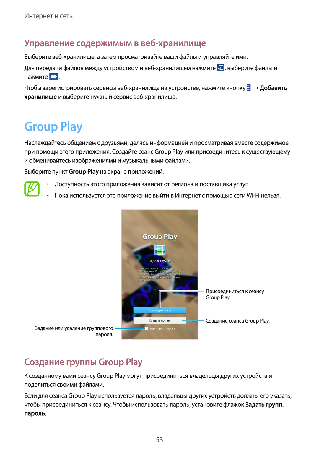 Samsung SM-T2100ZWASER, SM-T2100ZWASEB manual Управление содержимым в веб-хранилище, Создание группы Group Play, Пароль 