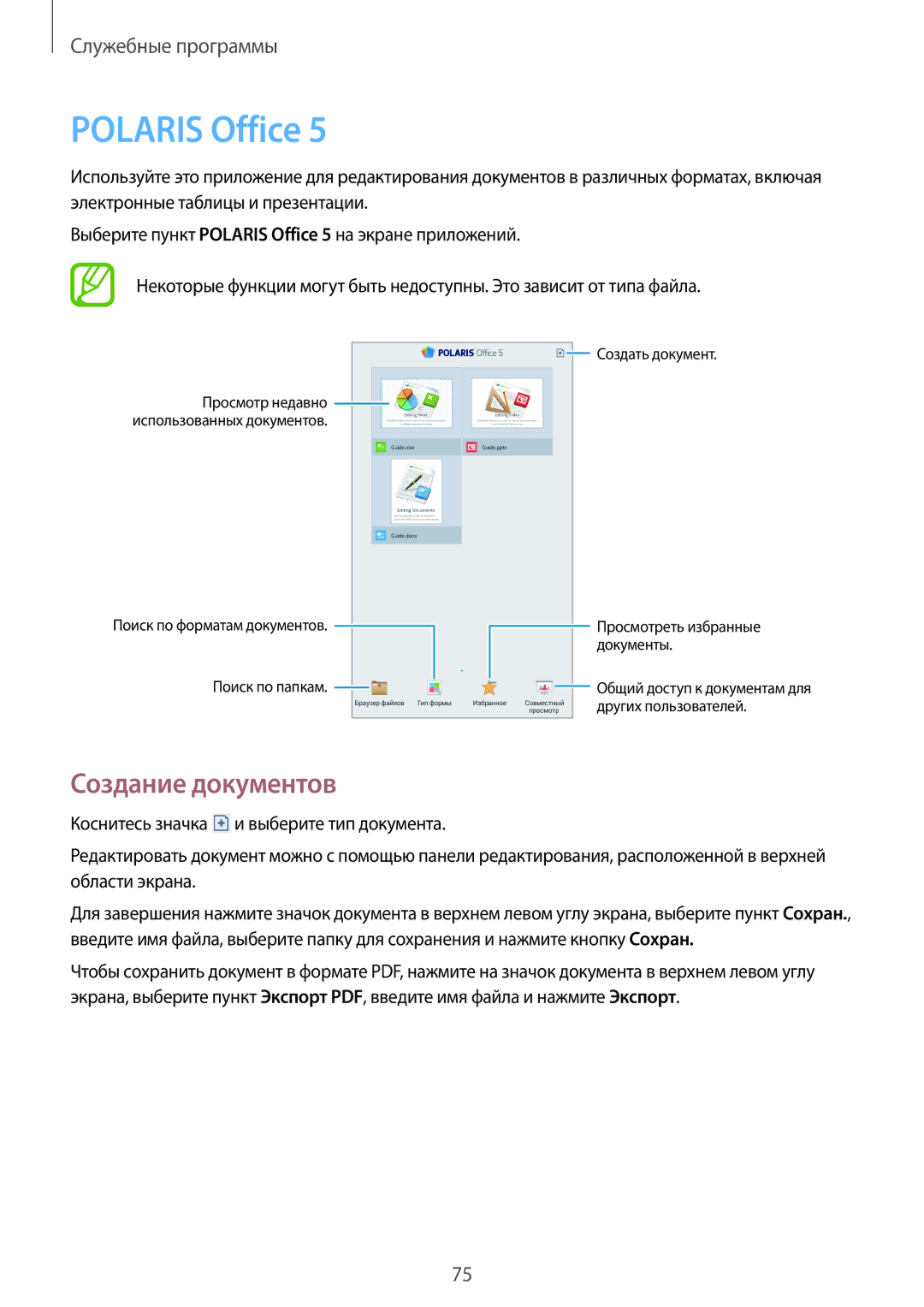 Samsung SM-T2100MKASER, SM-T2100ZWASEB, SM-T2100MKASEB, SM-T2100ZWZSER, SM-T2100ZWESER Polaris Office, Создание документов 