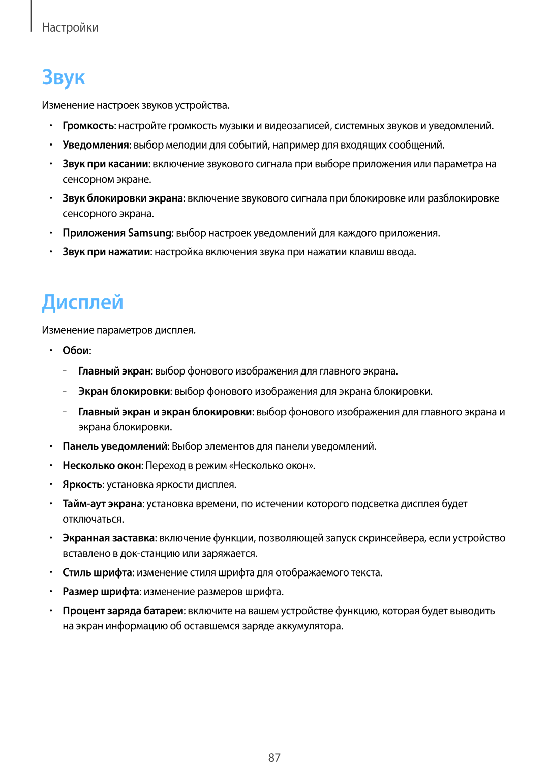 Samsung SM-T2100GNASER manual Звук, Дисплей, Изменение настроек звуков устройства, Изменение параметров дисплея, Обои 