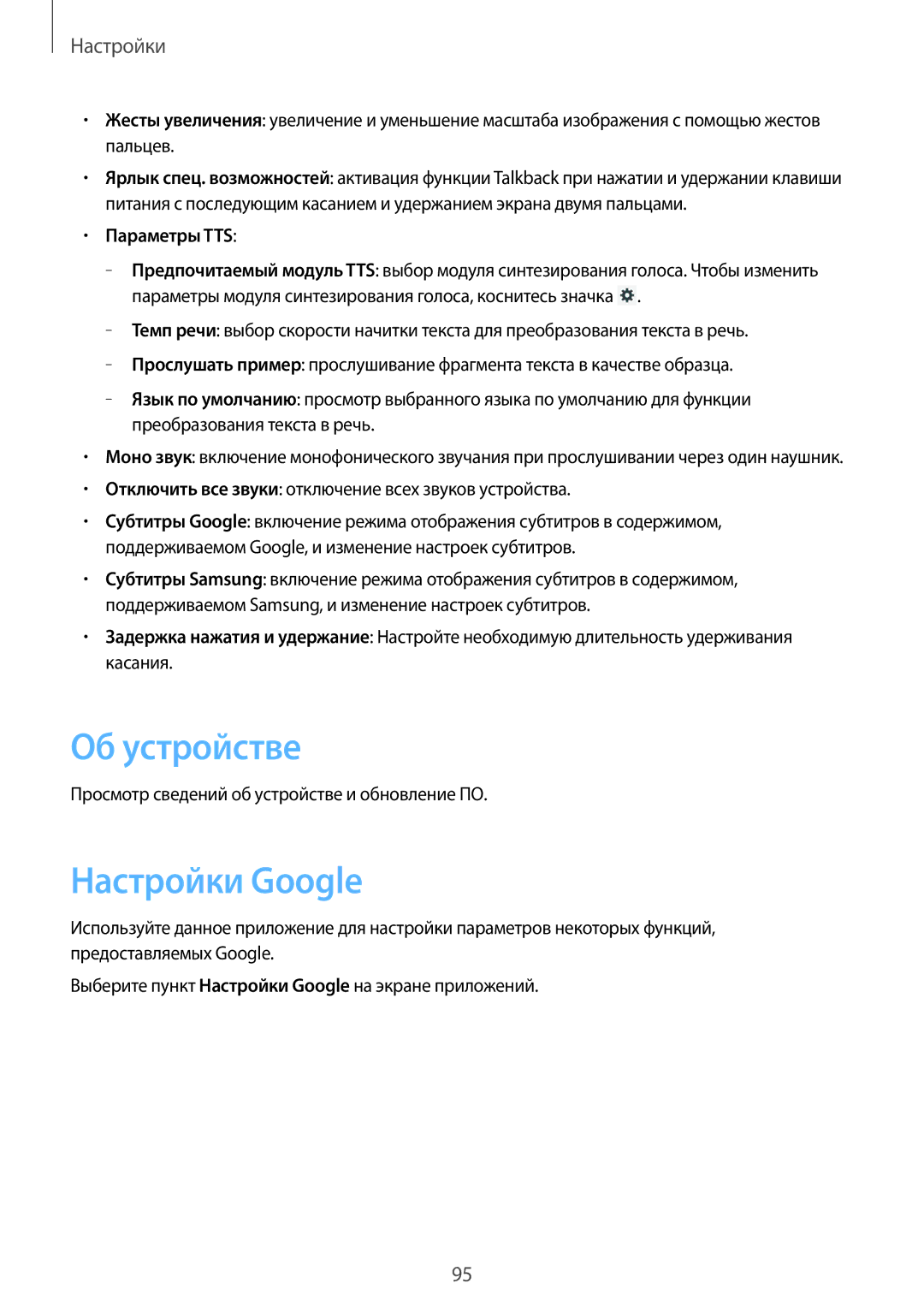 Samsung SM-T2100GNASER Об устройстве, Настройки Google, Параметры TTS, Просмотр сведений об устройстве и обновление ПО 
