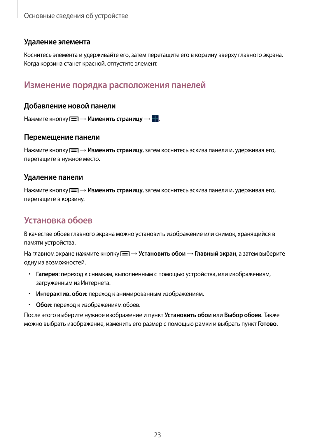 Samsung SM-T2100GNASER, SM-T2100ZWASEB, SM-T2100MKASEB manual Изменение порядка расположения панелей, Установка обоев 