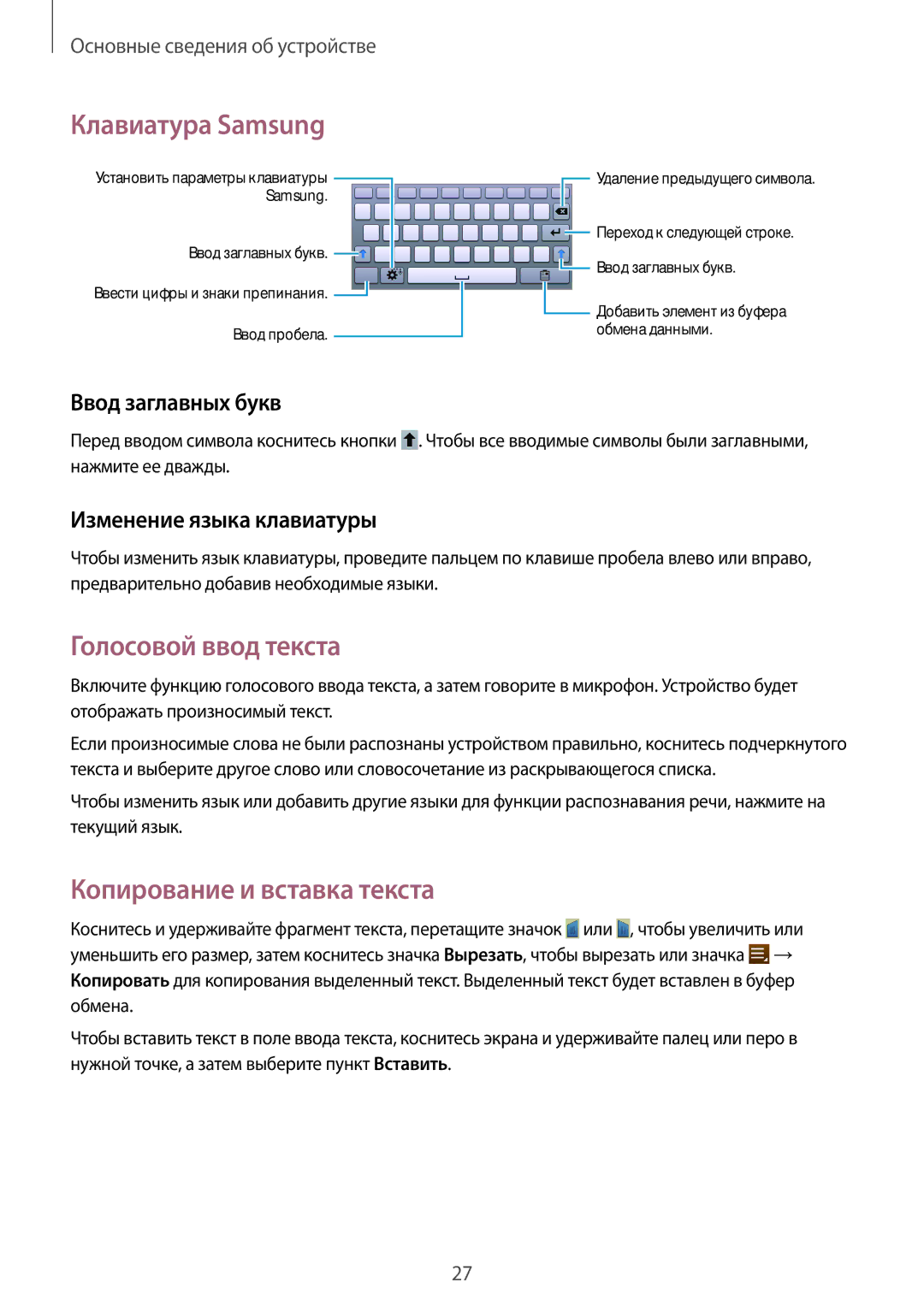 Samsung SM-T2100MKASER manual Клавиатура Samsung, Голосовой ввод текста, Копирование и вставка текста, Ввод заглавных букв 