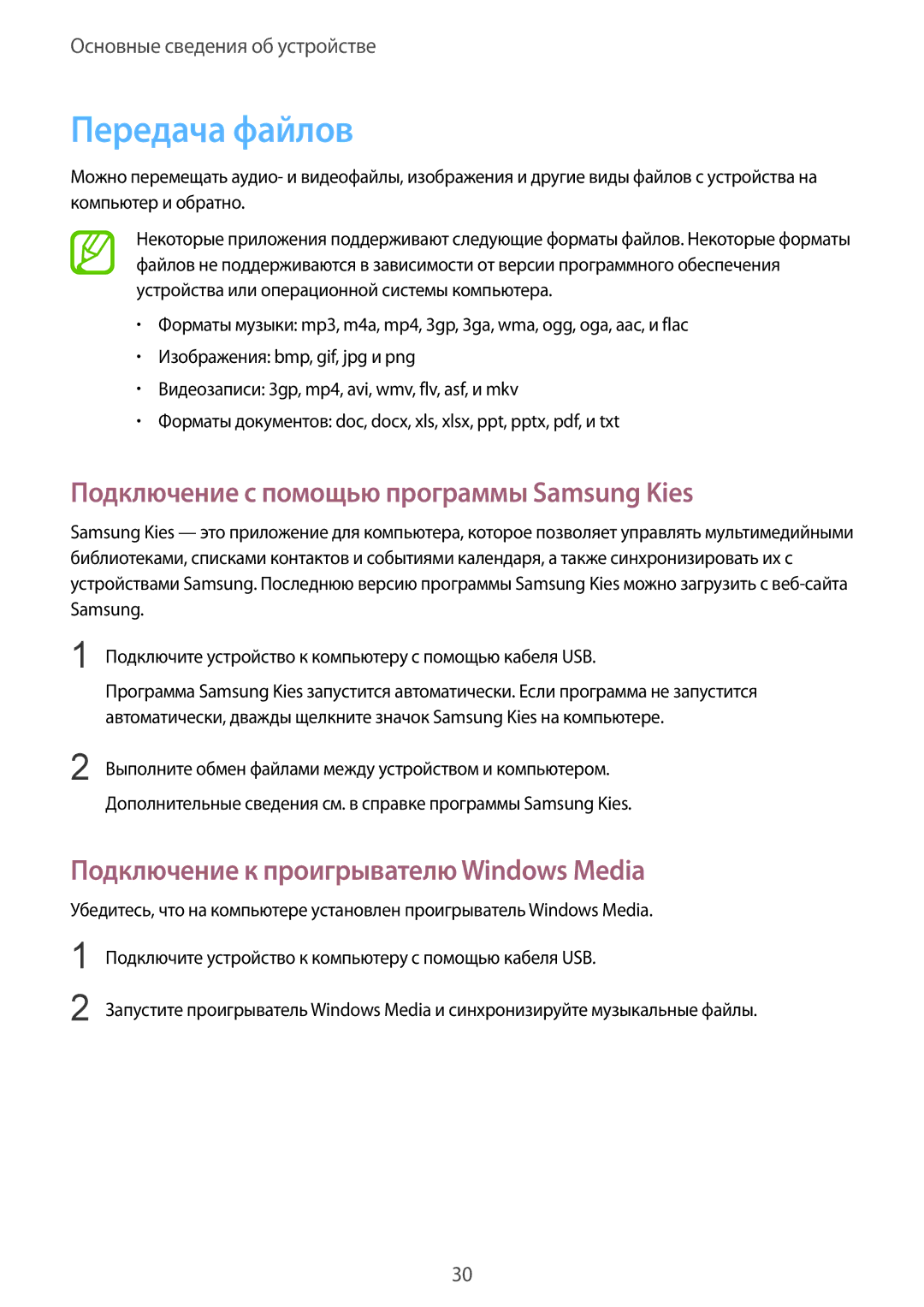 Samsung SM-T2100GNESER, SM-T2100ZWASEB, SM-T2100MKASEB manual Передача файлов, Подключение с помощью программы Samsung Kies 