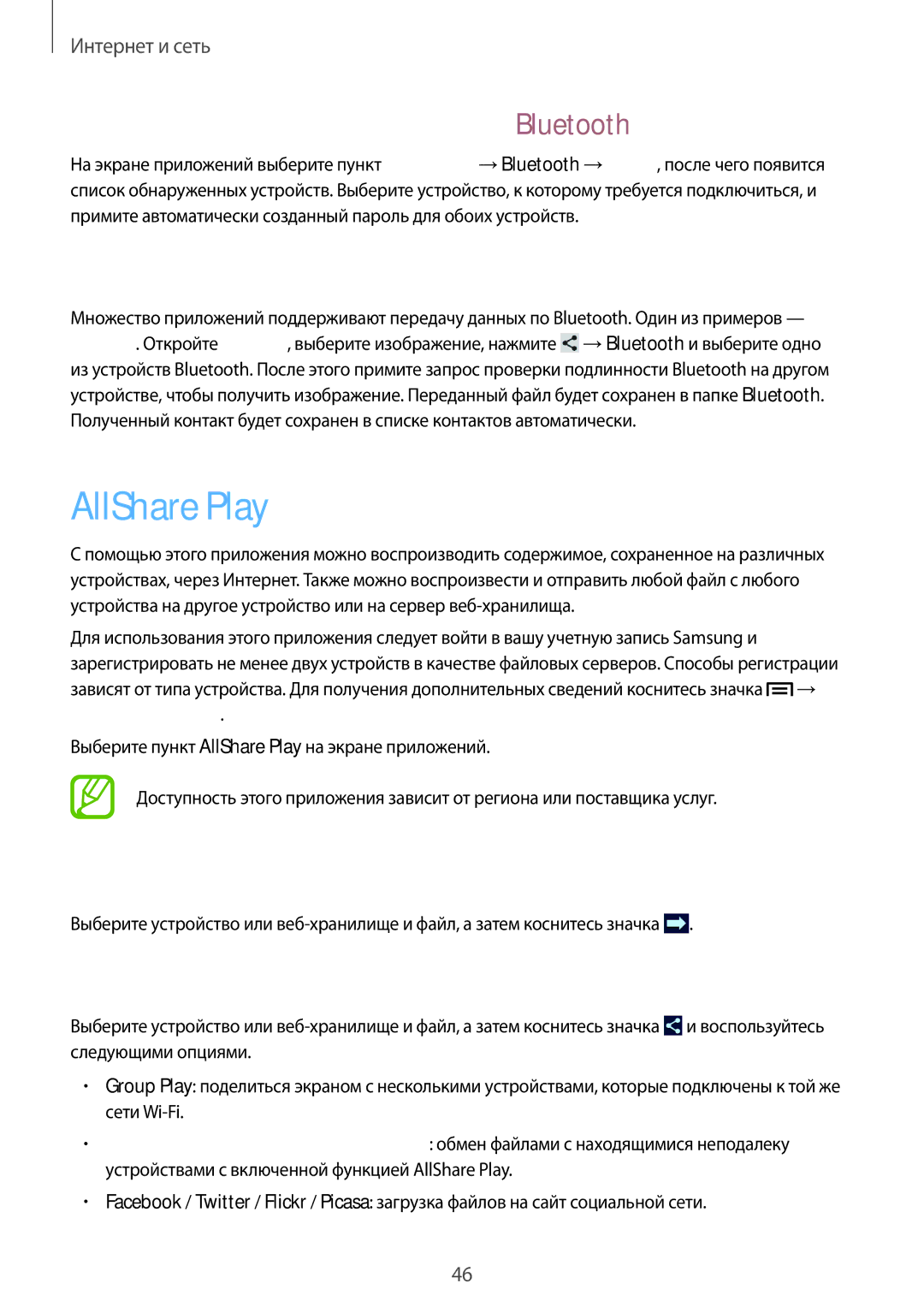 Samsung SM-T2100GNESER manual AllShare Play, Подключение к другим устройствам Bluetooth, Отправка и получение данных 