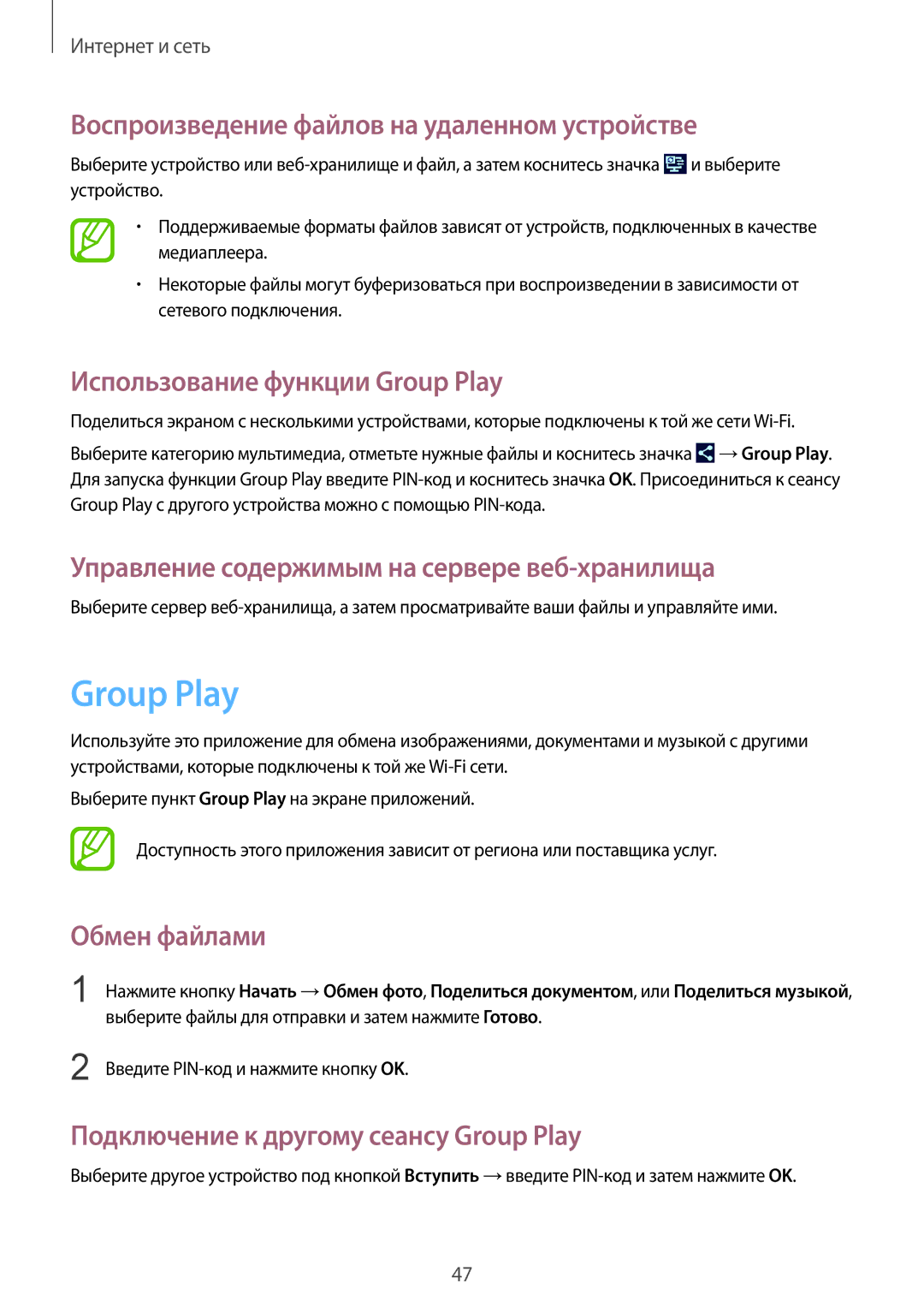 Samsung SM-T2100GNASER manual Воспроизведение файлов на удаленном устройстве, Использование функции Group Play 