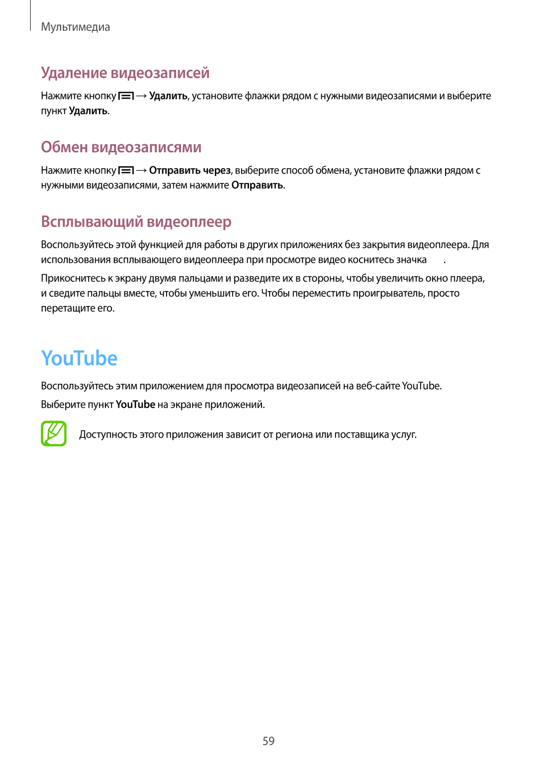 Samsung SM-T2100MKASER, SM-T2100ZWASEB manual YouTube, Удаление видеозаписей, Обмен видеозаписями, Всплывающий видеоплеер 