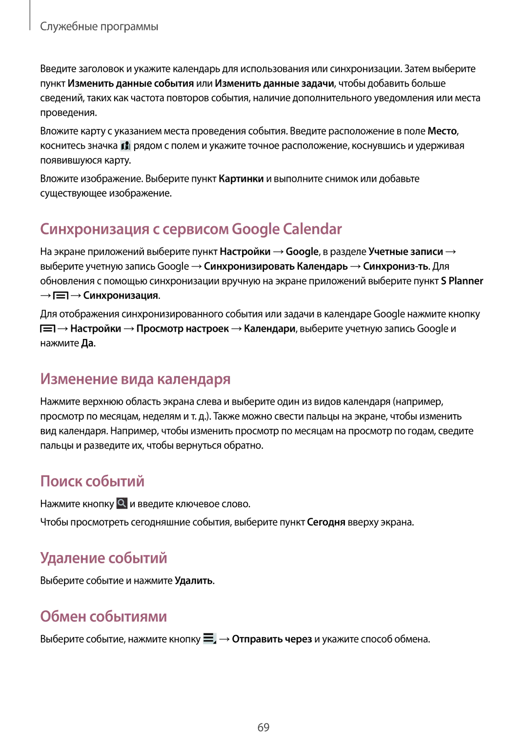 Samsung SM-T2100ZWASER Синхронизация с сервисом Google Calendar, Изменение вида календаря, Поиск событий, Удаление событий 