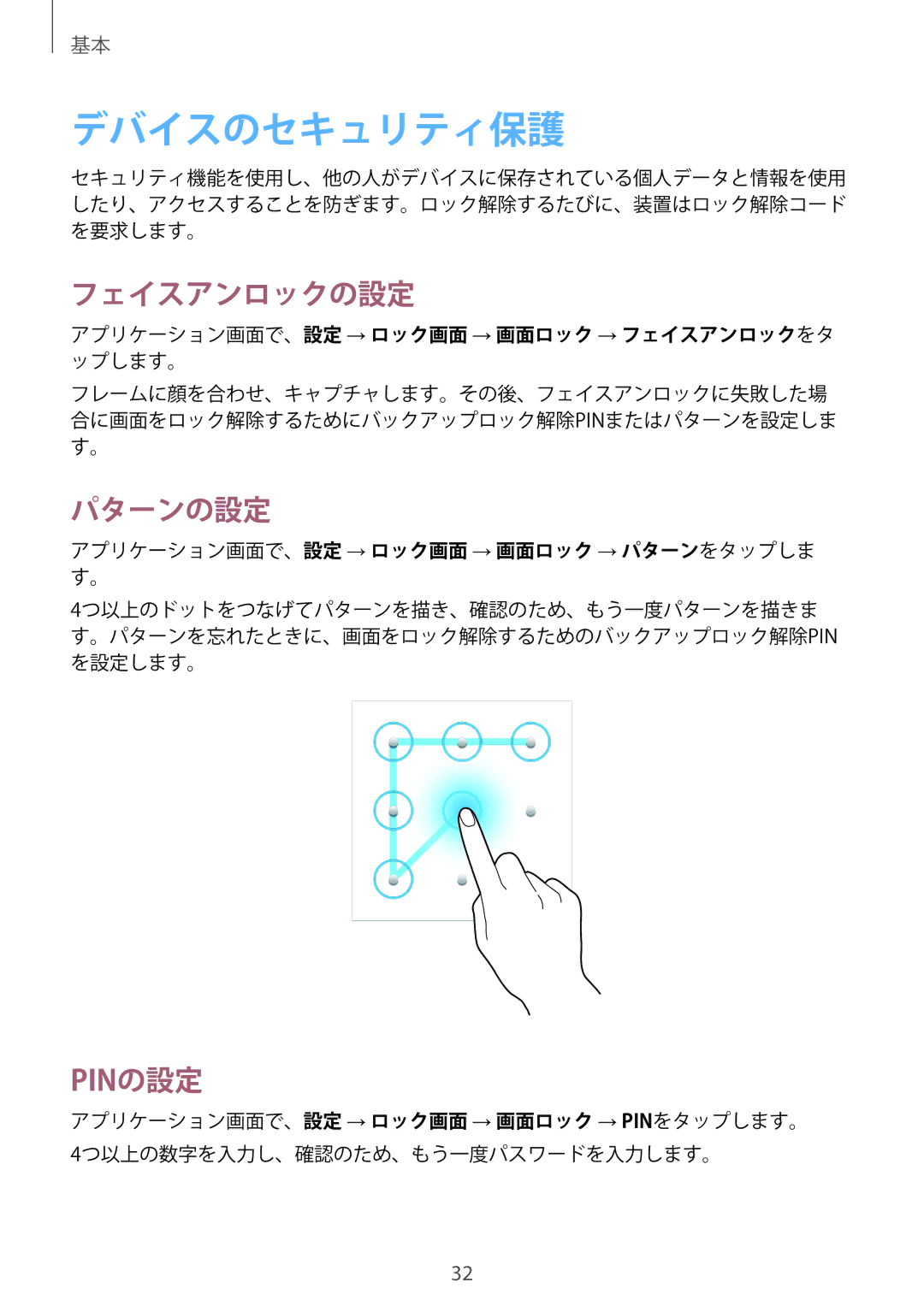 Samsung SM-T2100ZWEXJP manual デバイスのセキュリティ保護, フェイスアンロックの設定, パターンの設定, アプリケーション画面で、設定 → ロック画面 → 画面ロック → フェイスアンロックをタ ップします。 