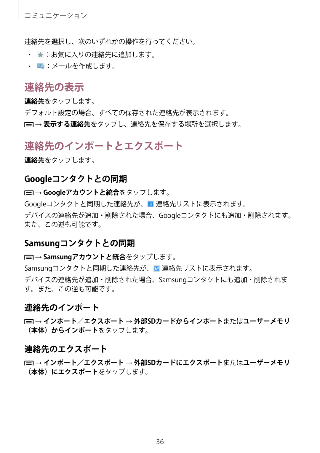 Samsung SM-T2100ZWEXJP manual 連絡先の表示, 連絡先のインポートとエクスポート 