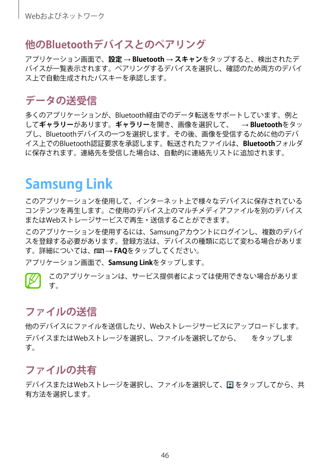 Samsung SM-T2100ZWEXJP manual Samsung Link, 他のBluetoothデバイスとのペアリング, データの送受信, ファイルの送信, ファイルの共有 