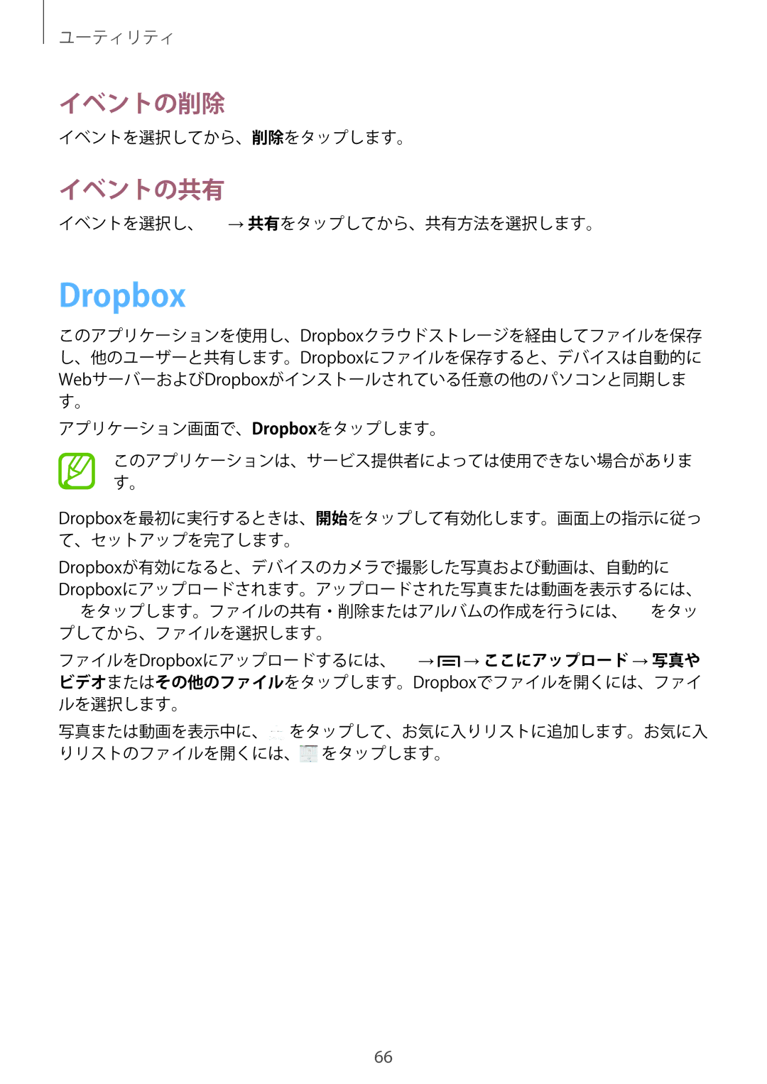 Samsung SM-T2100ZWEXJP manual Dropbox, イベントの削除, イベントの共有 