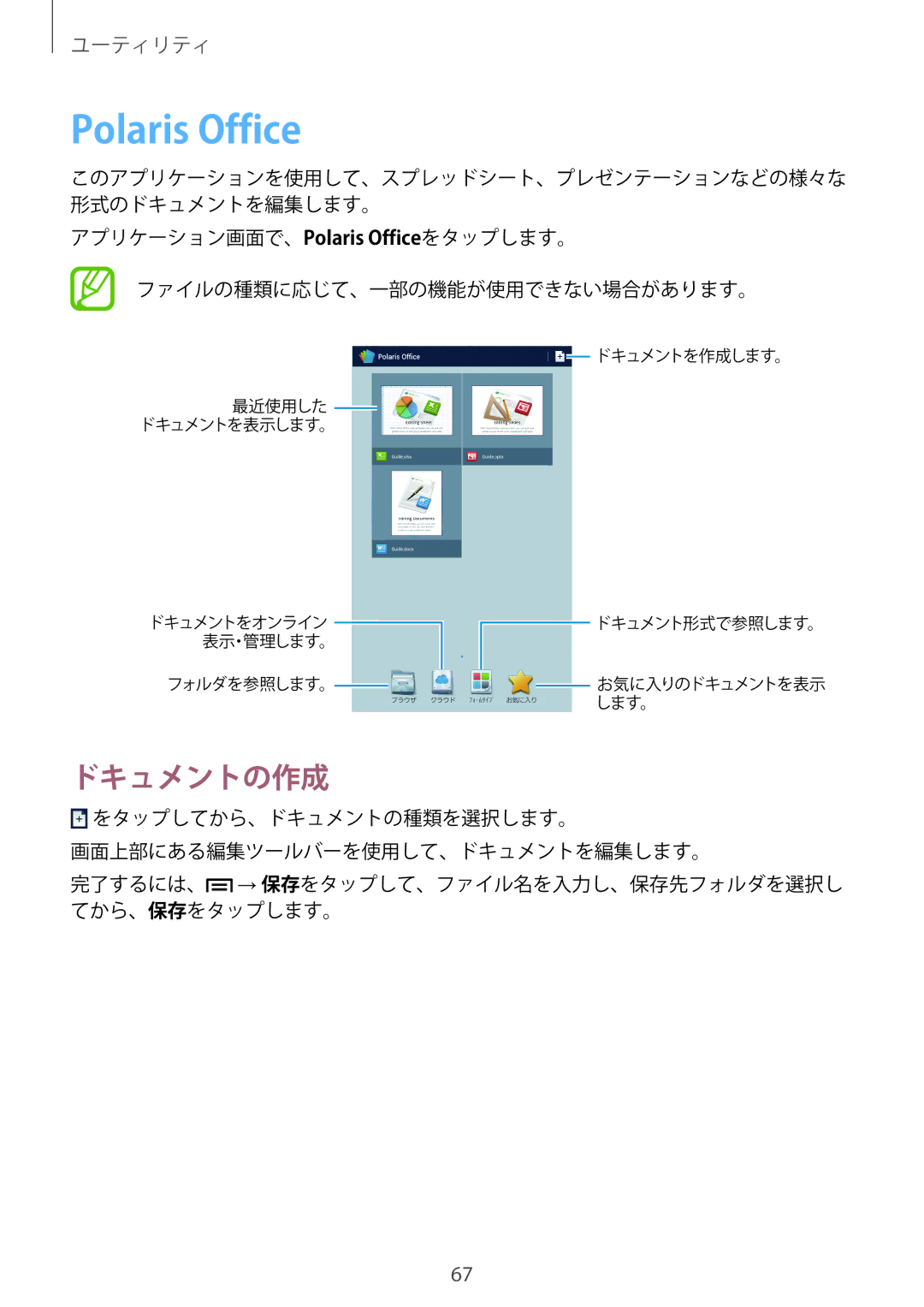 Samsung SM-T2100ZWEXJP manual Polaris Office, ドキュメントの作成 