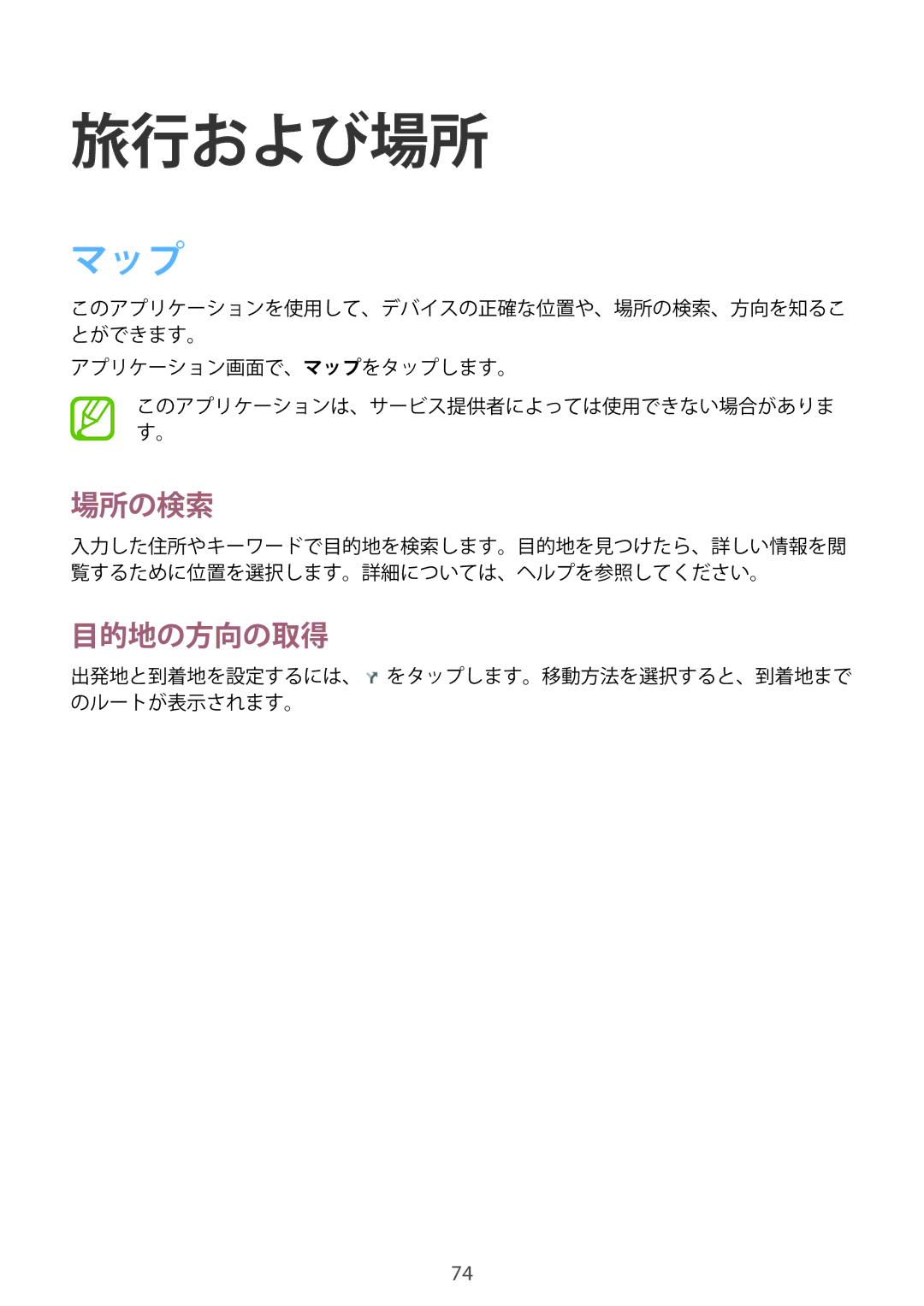 Samsung SM-T2100ZWEXJP manual 旅行および場所, マップ, 場所の検索, 目的地の方向の取得 