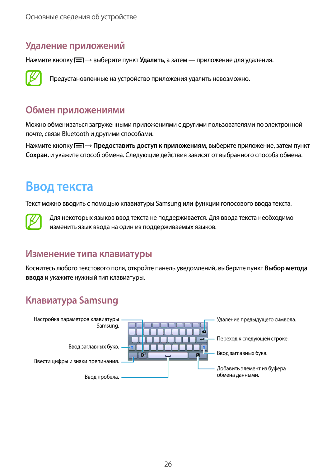 Samsung SM-T2105GYASEB Ввод текста, Удаление приложений, Обмен приложениями, Изменение типа клавиатуры, Клавиатура Samsung 
